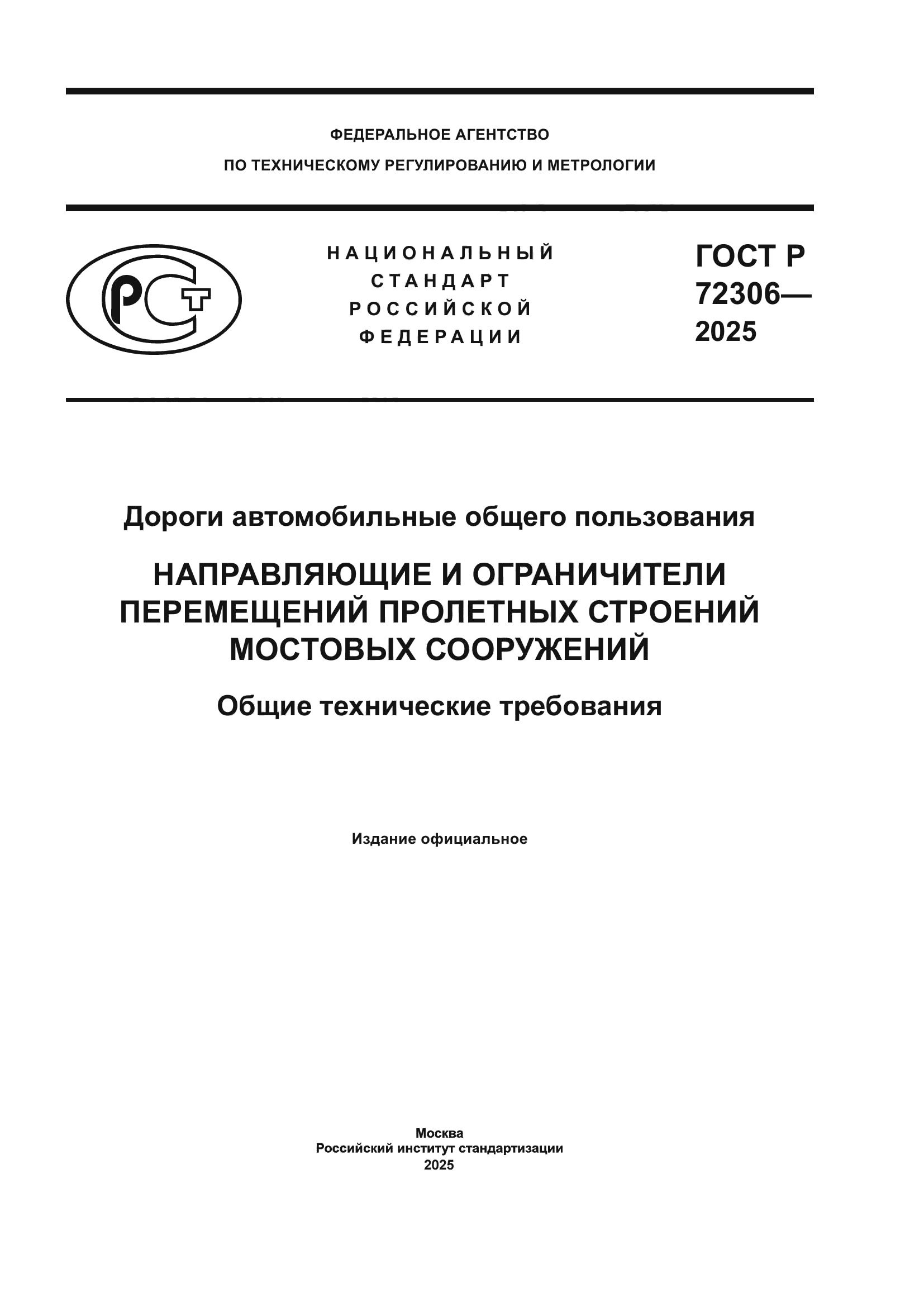 ГОСТ Р 72306-2025
