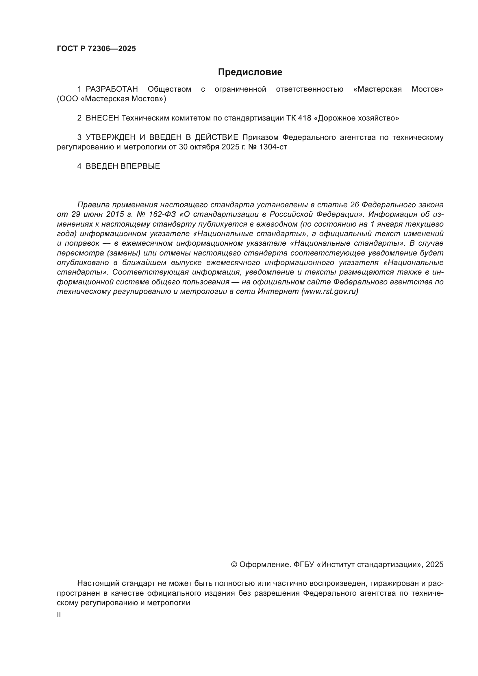ГОСТ Р 72306-2025