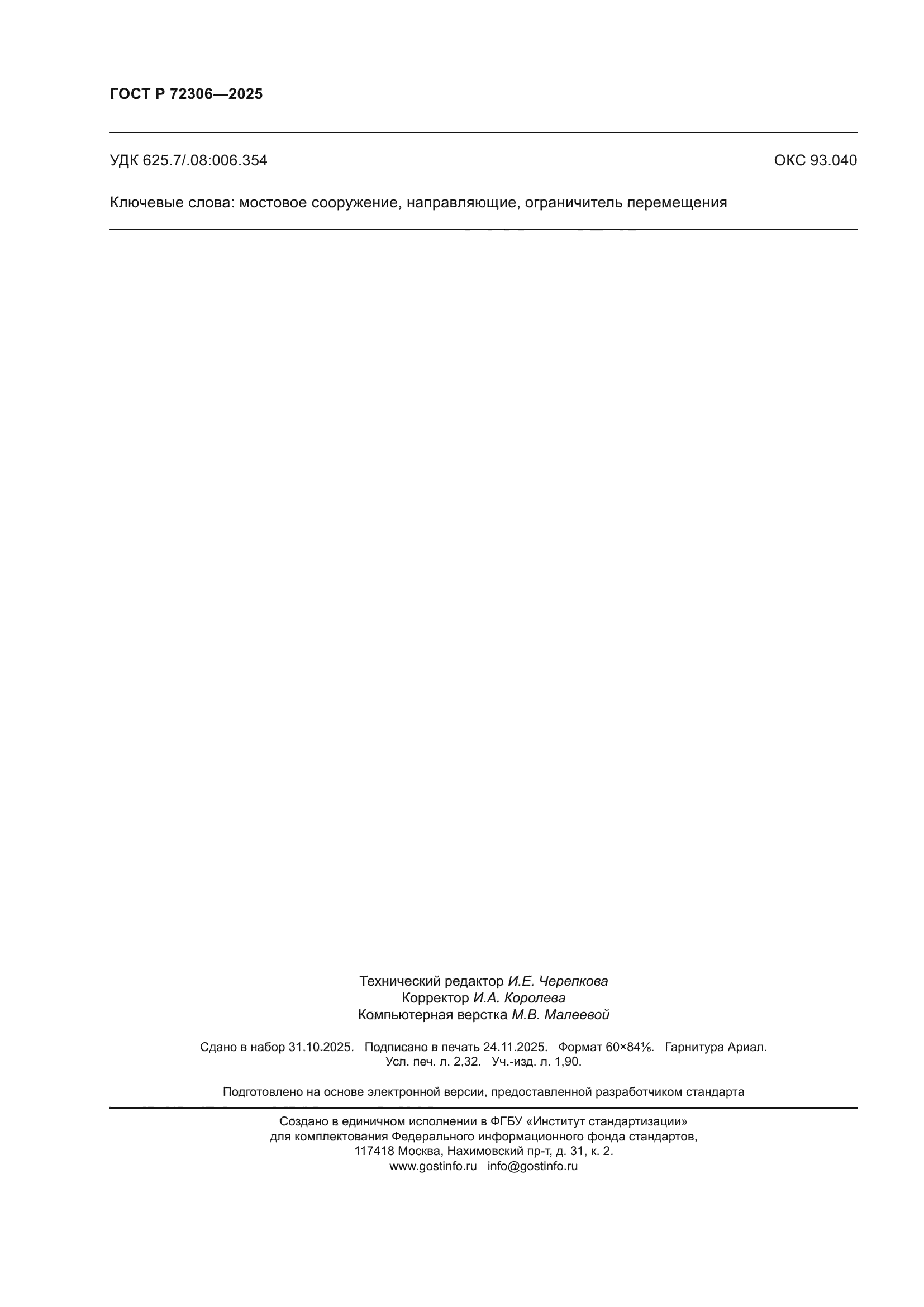 ГОСТ Р 72306-2025