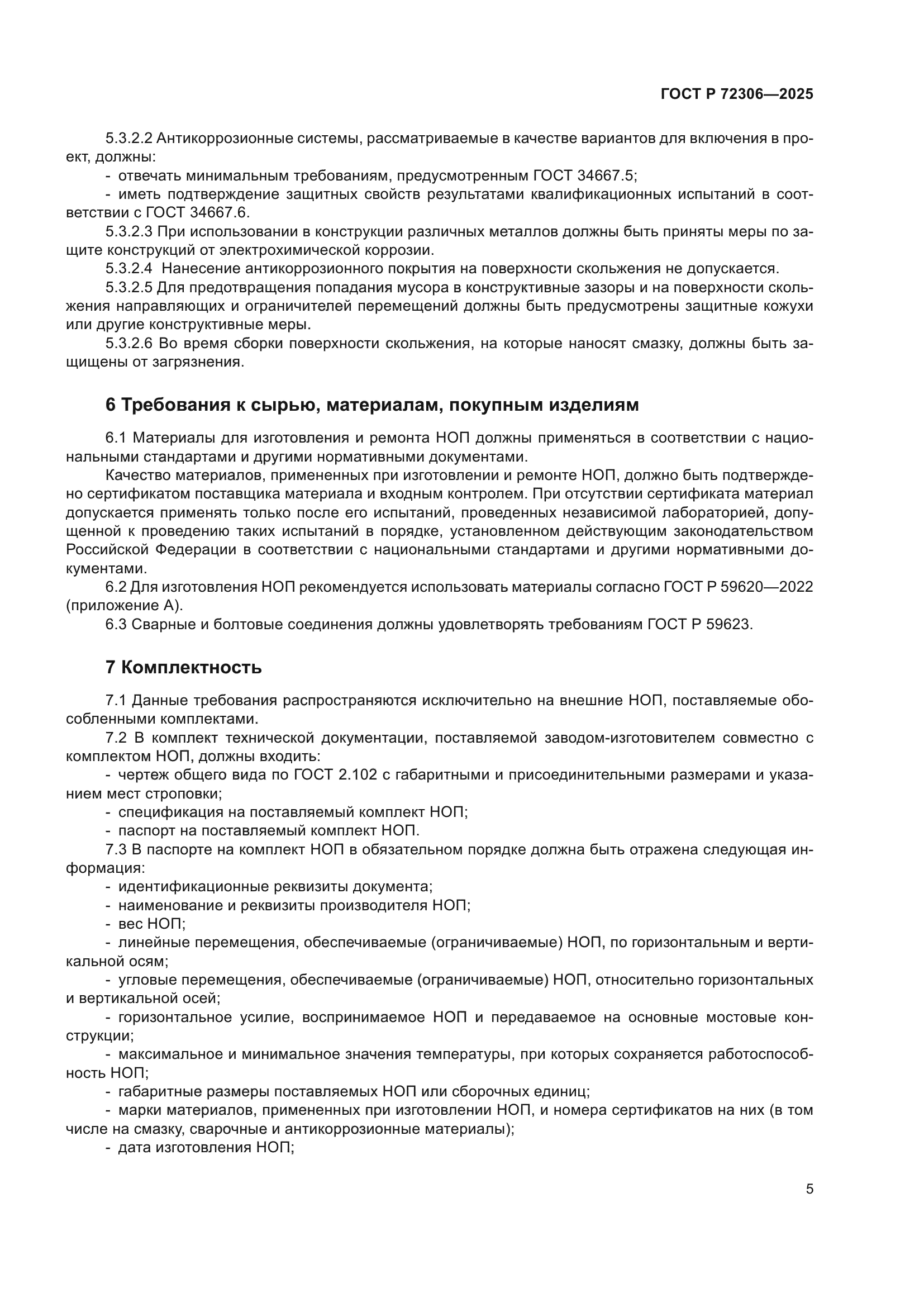 ГОСТ Р 72306-2025