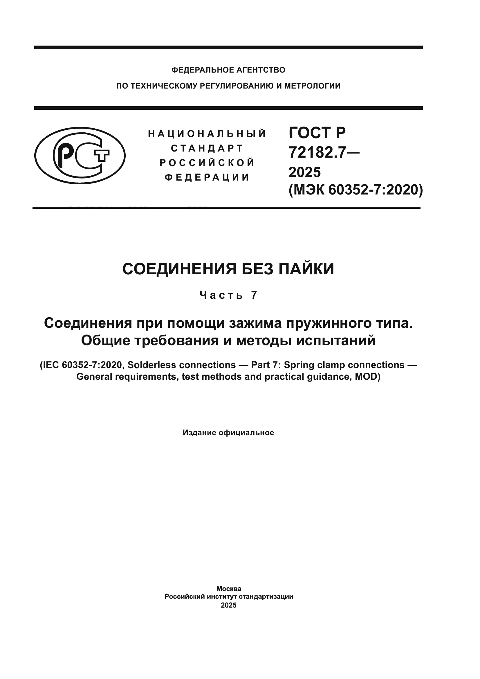 ГОСТ Р 72182.7-2025