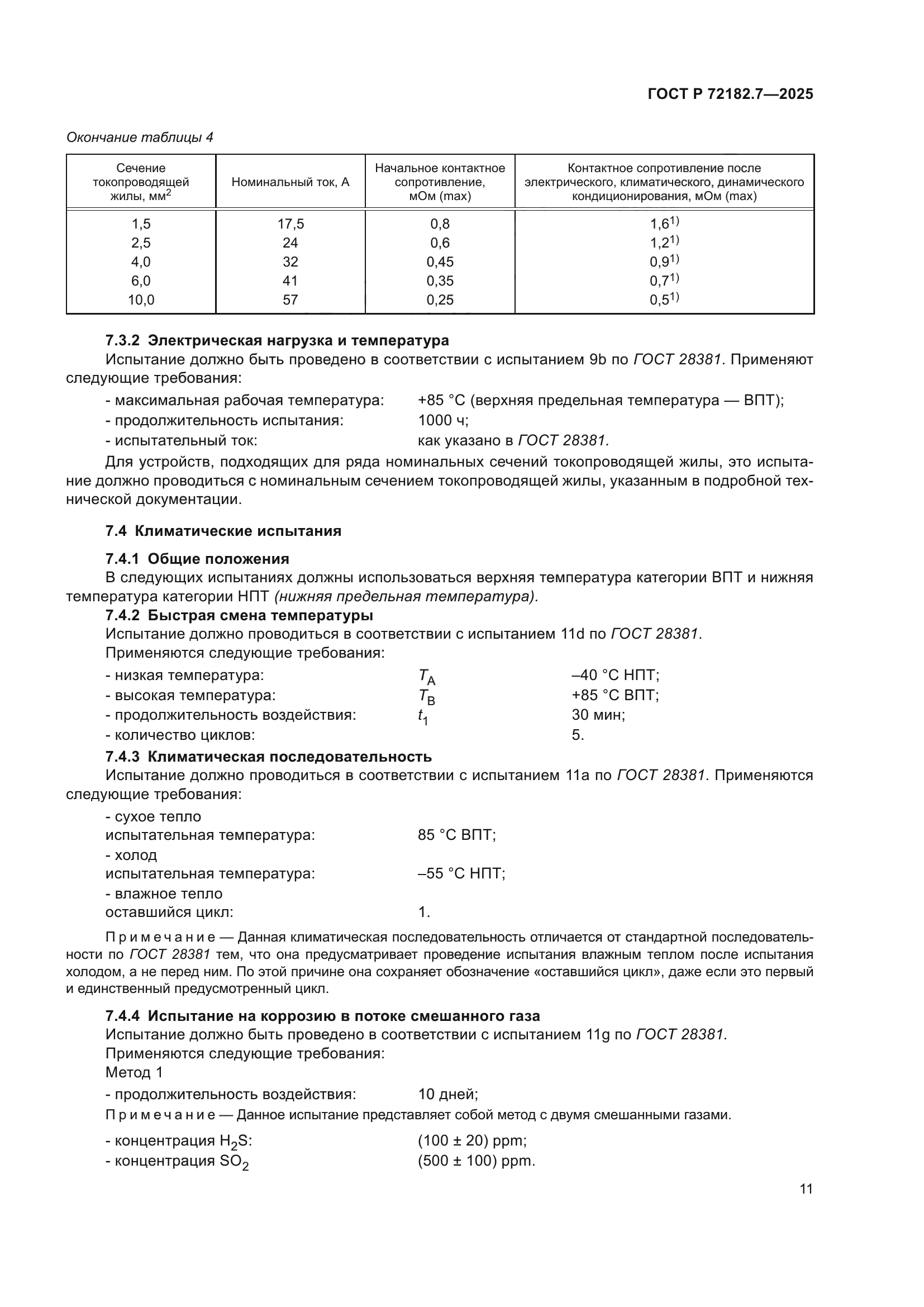 ГОСТ Р 72182.7-2025
