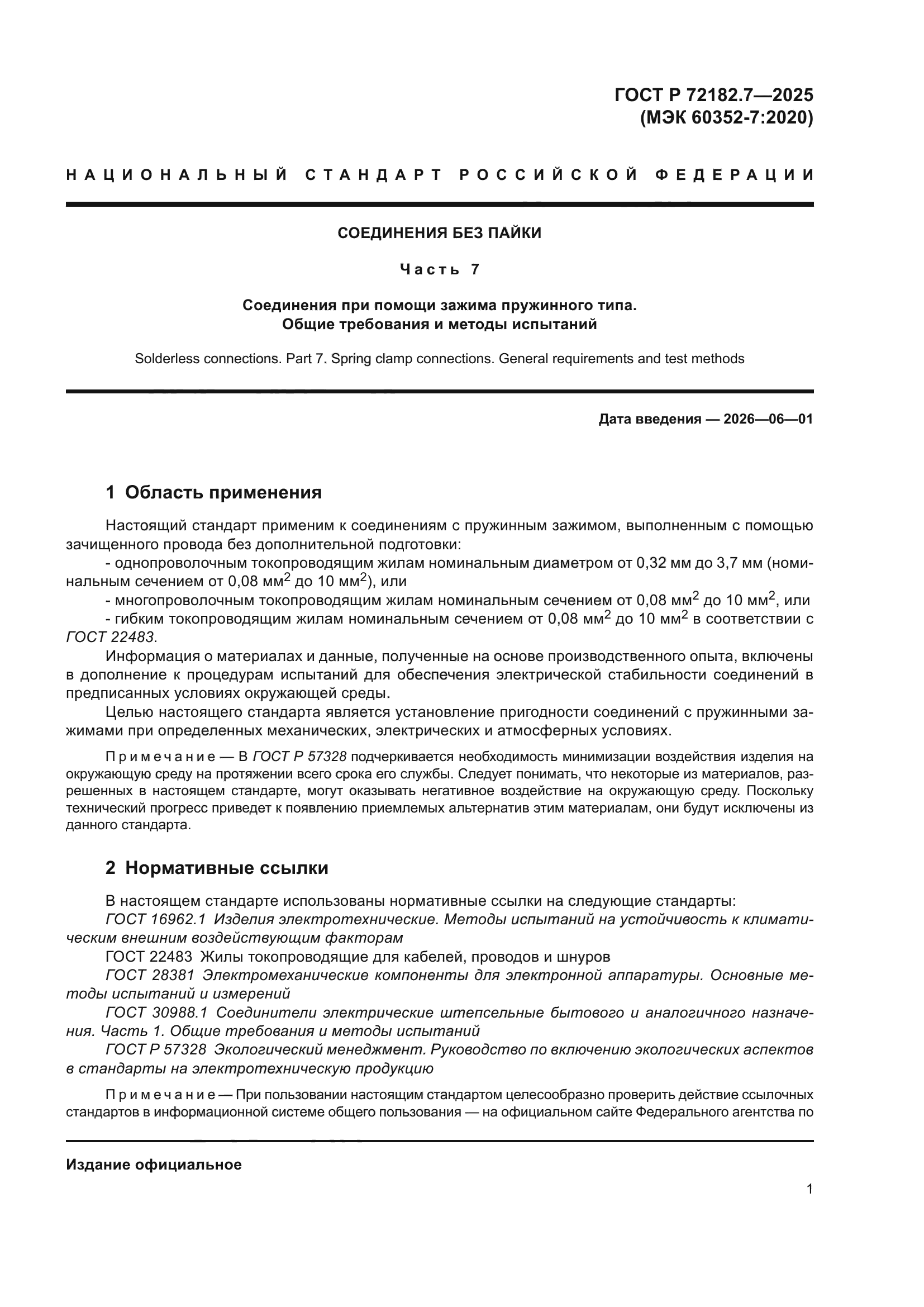 ГОСТ Р 72182.7-2025