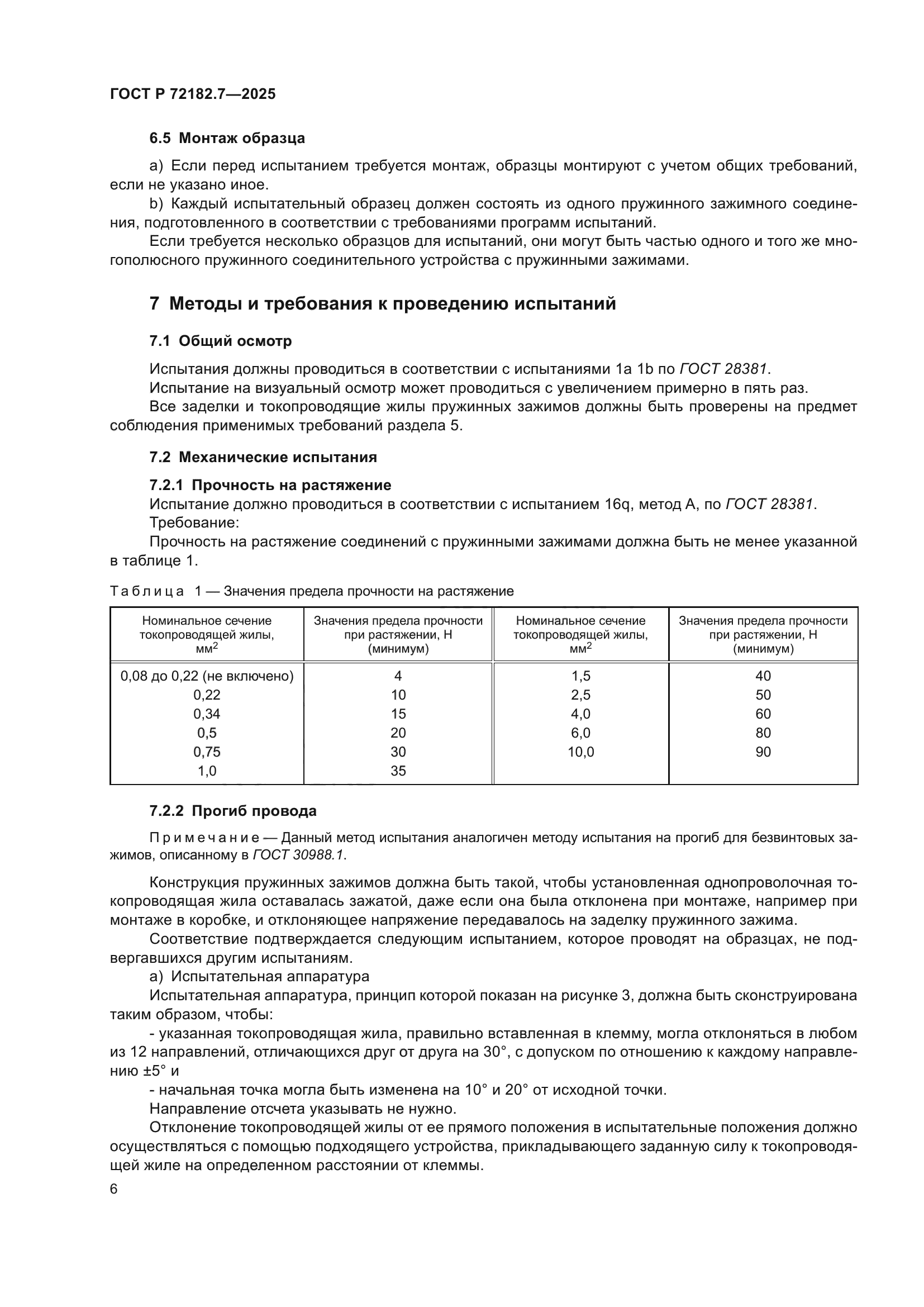 ГОСТ Р 72182.7-2025