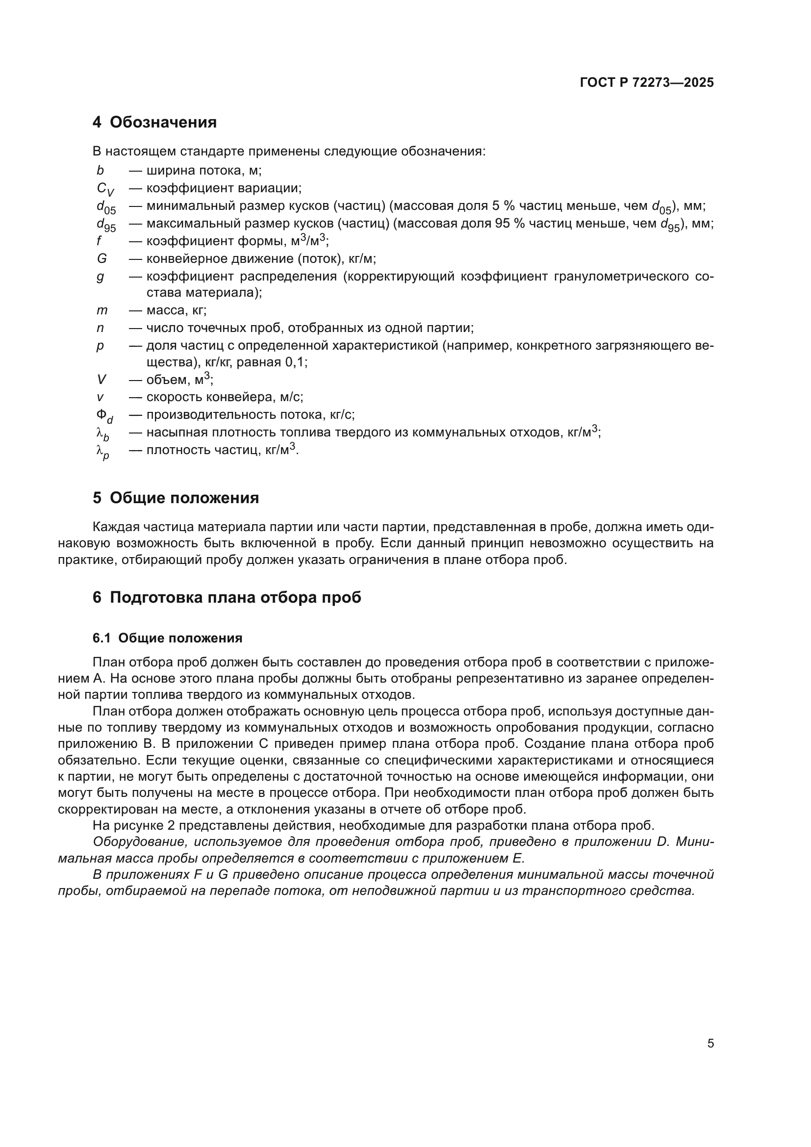 ГОСТ Р 72273-2025