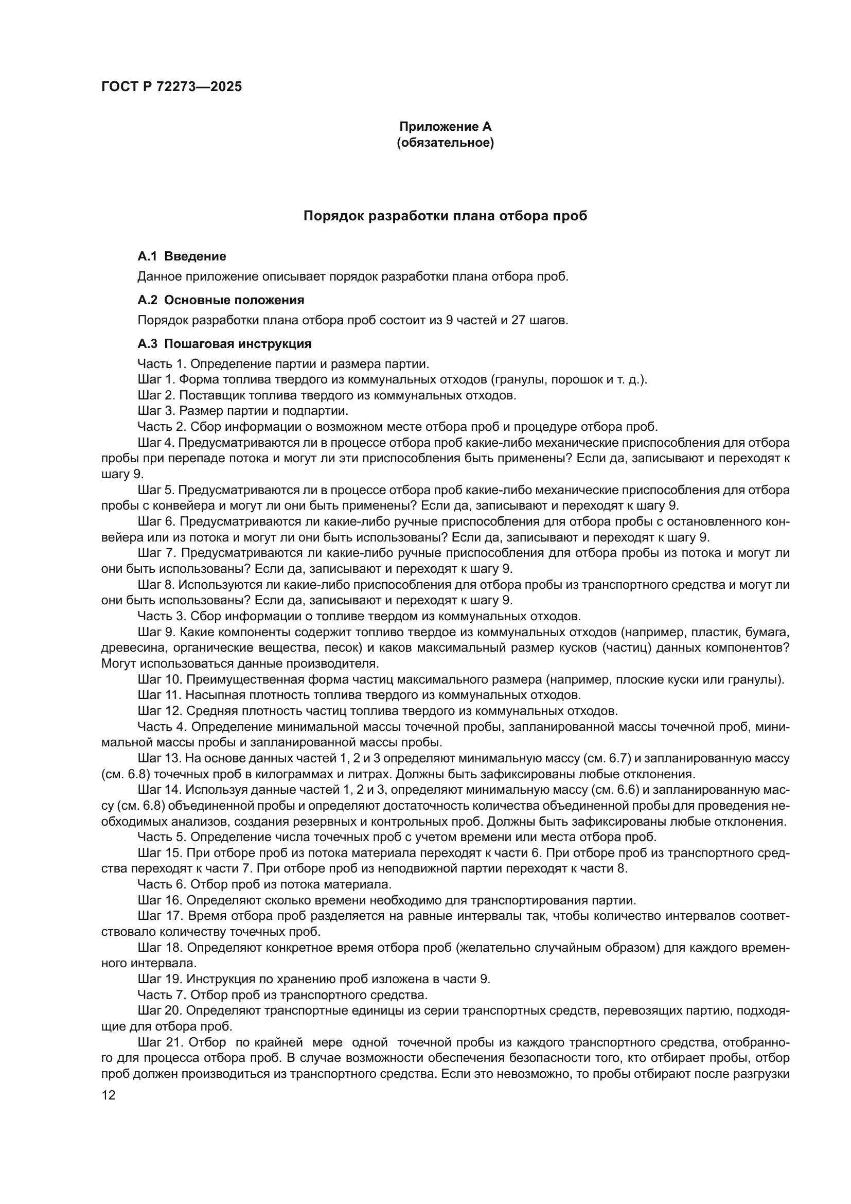 ГОСТ Р 72273-2025