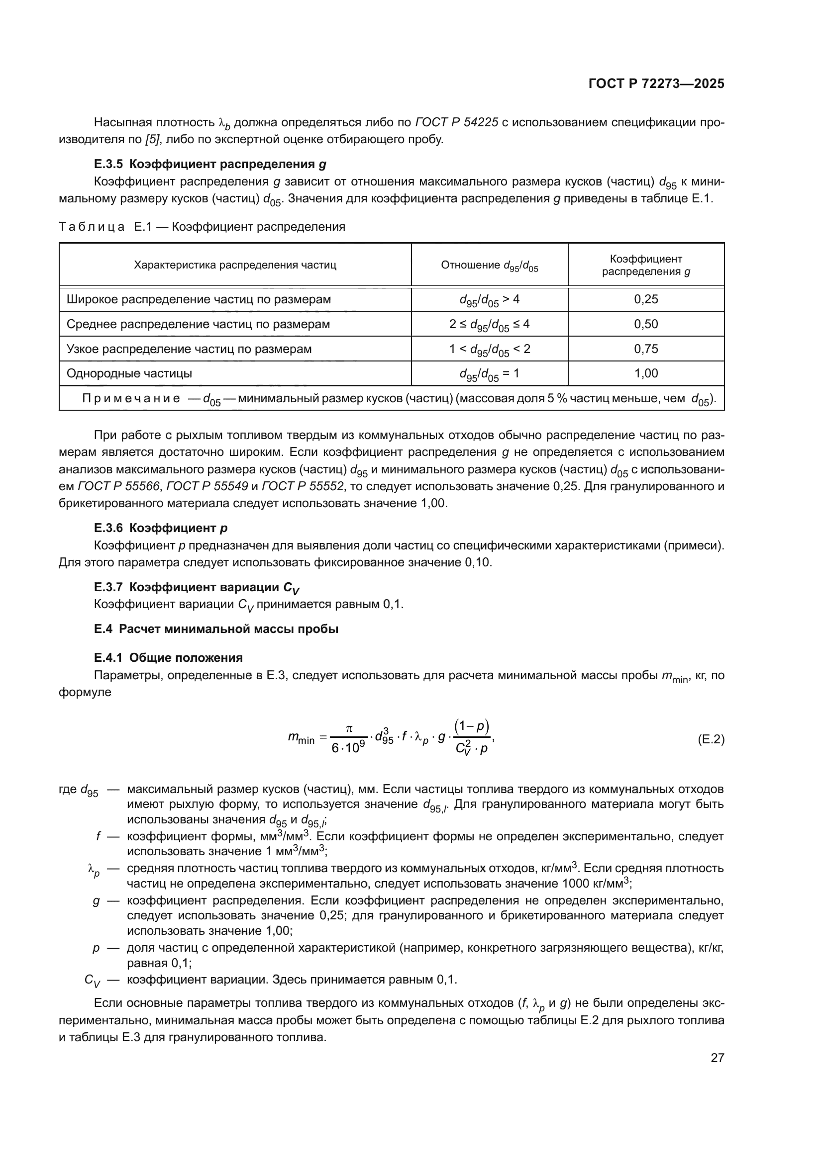 ГОСТ Р 72273-2025