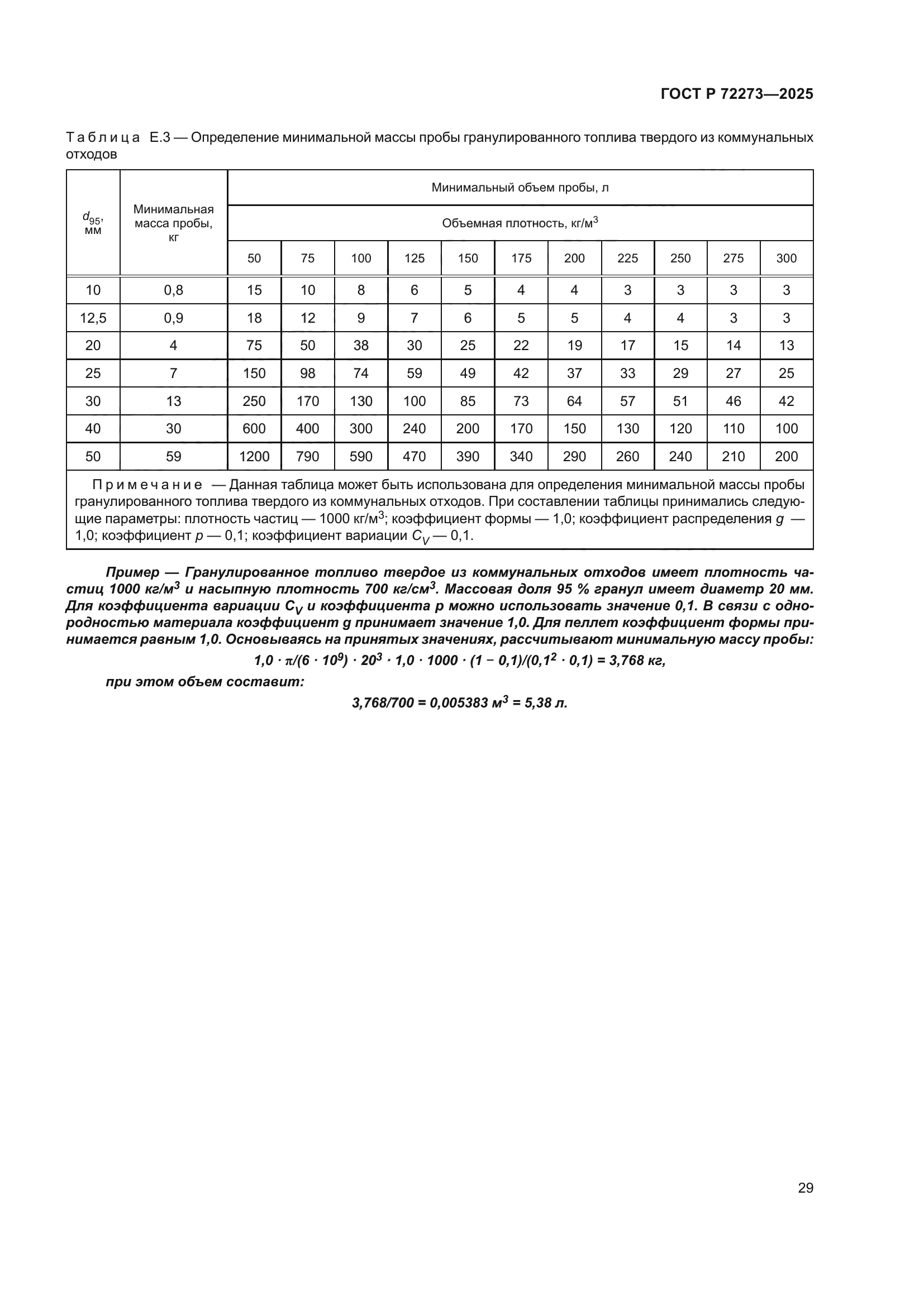 ГОСТ Р 72273-2025