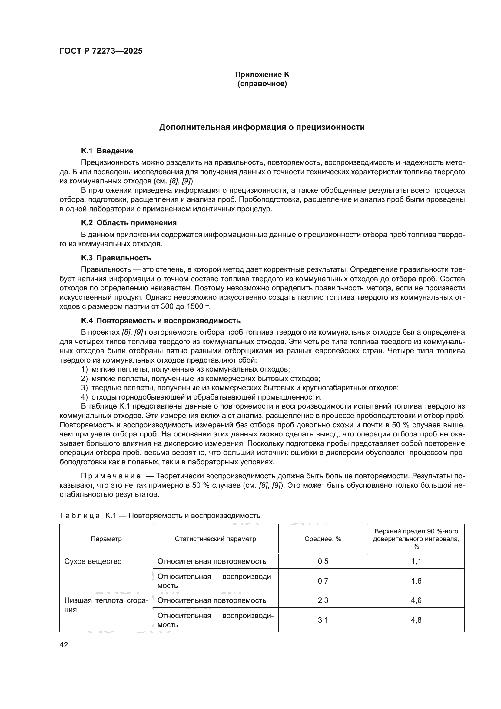 ГОСТ Р 72273-2025
