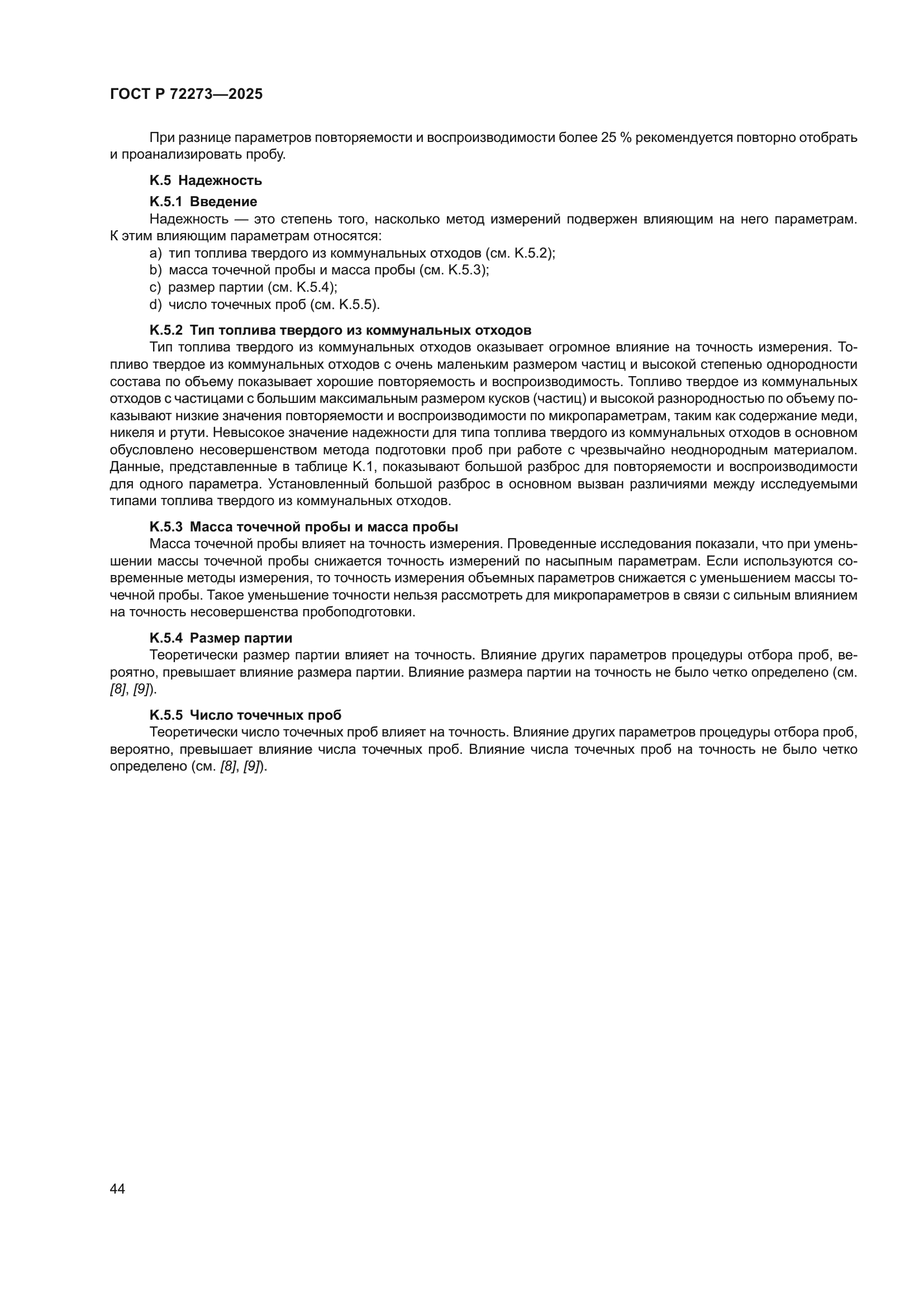 ГОСТ Р 72273-2025