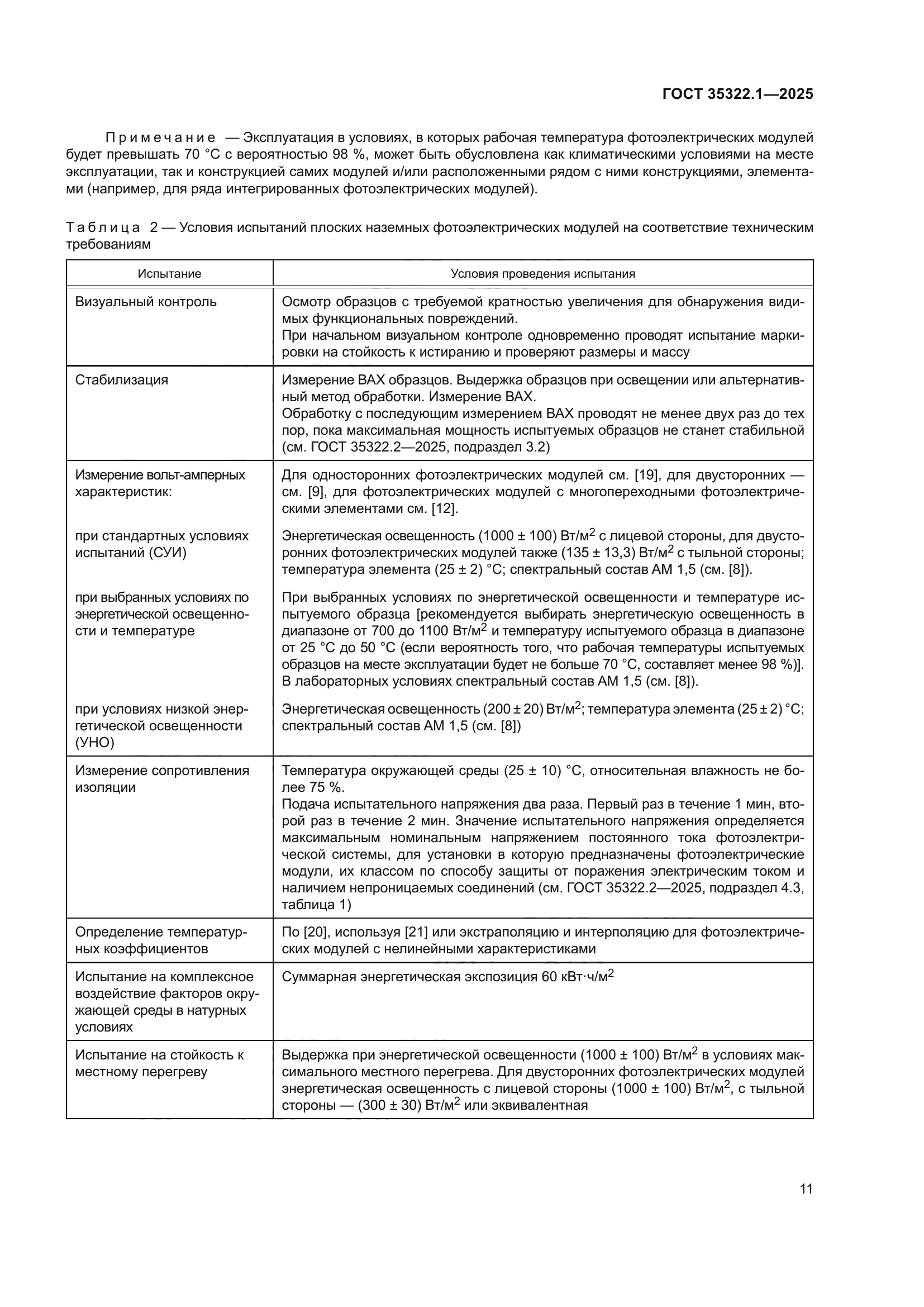 ГОСТ 35322.1-2025