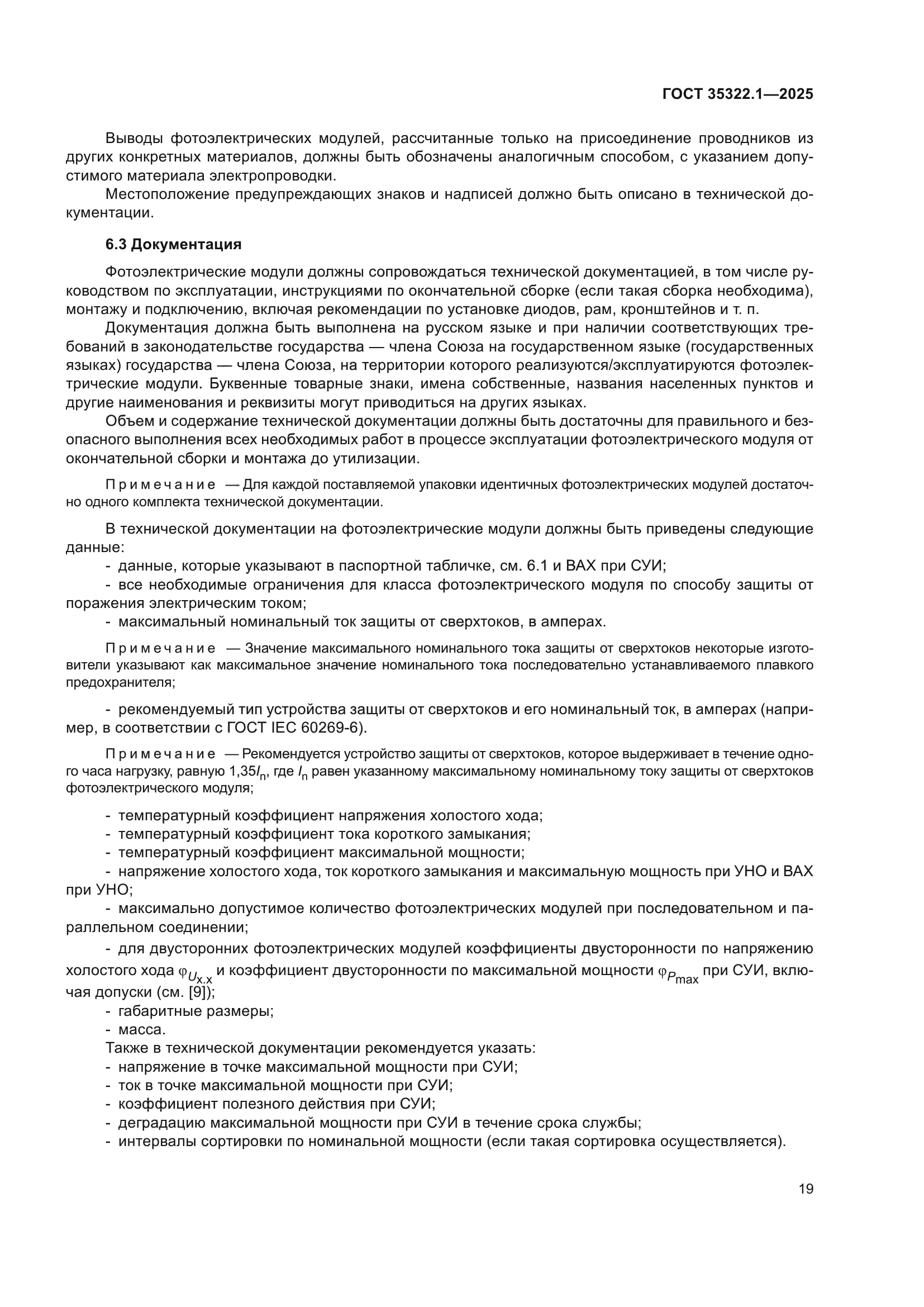 ГОСТ 35322.1-2025