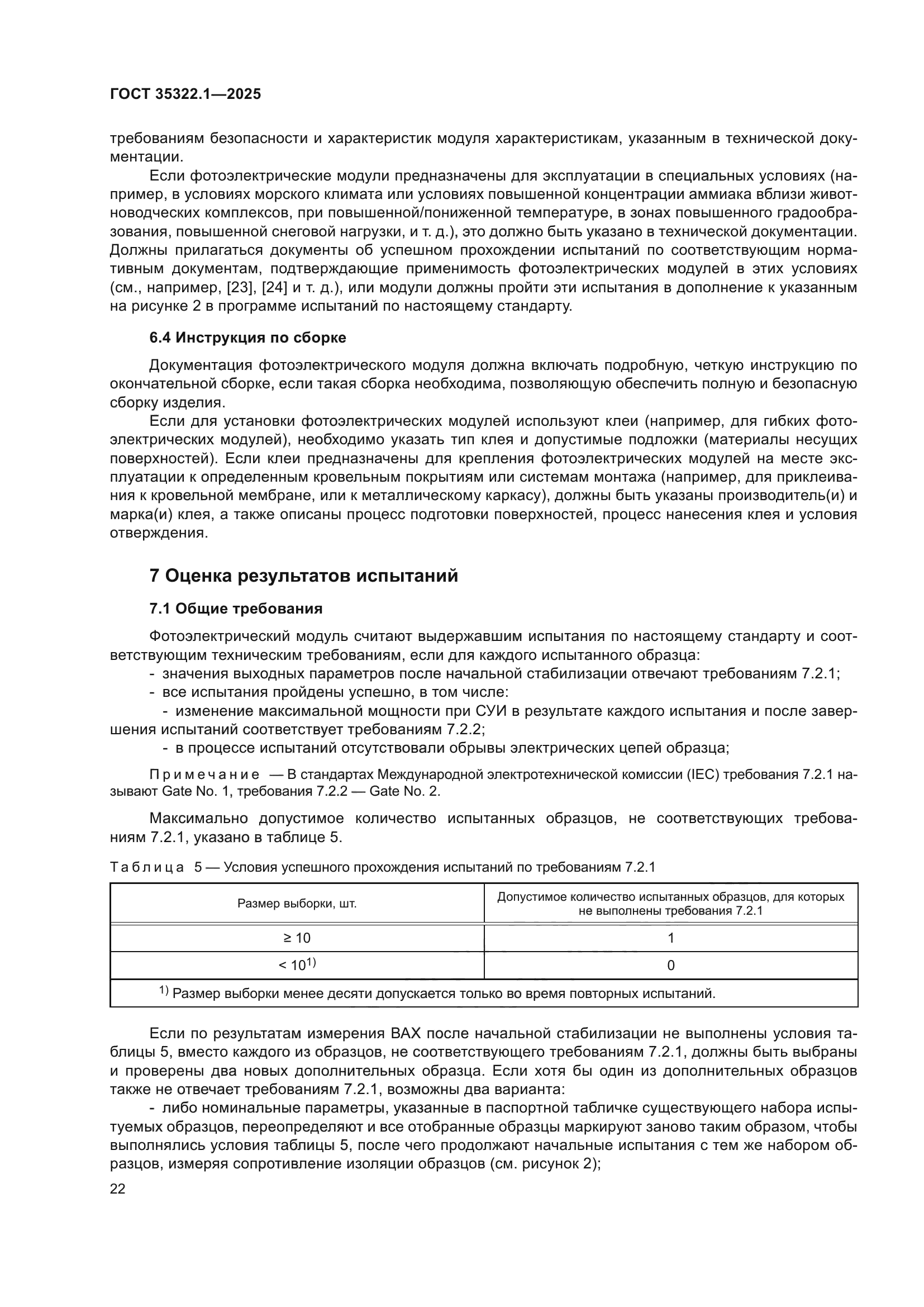 ГОСТ 35322.1-2025