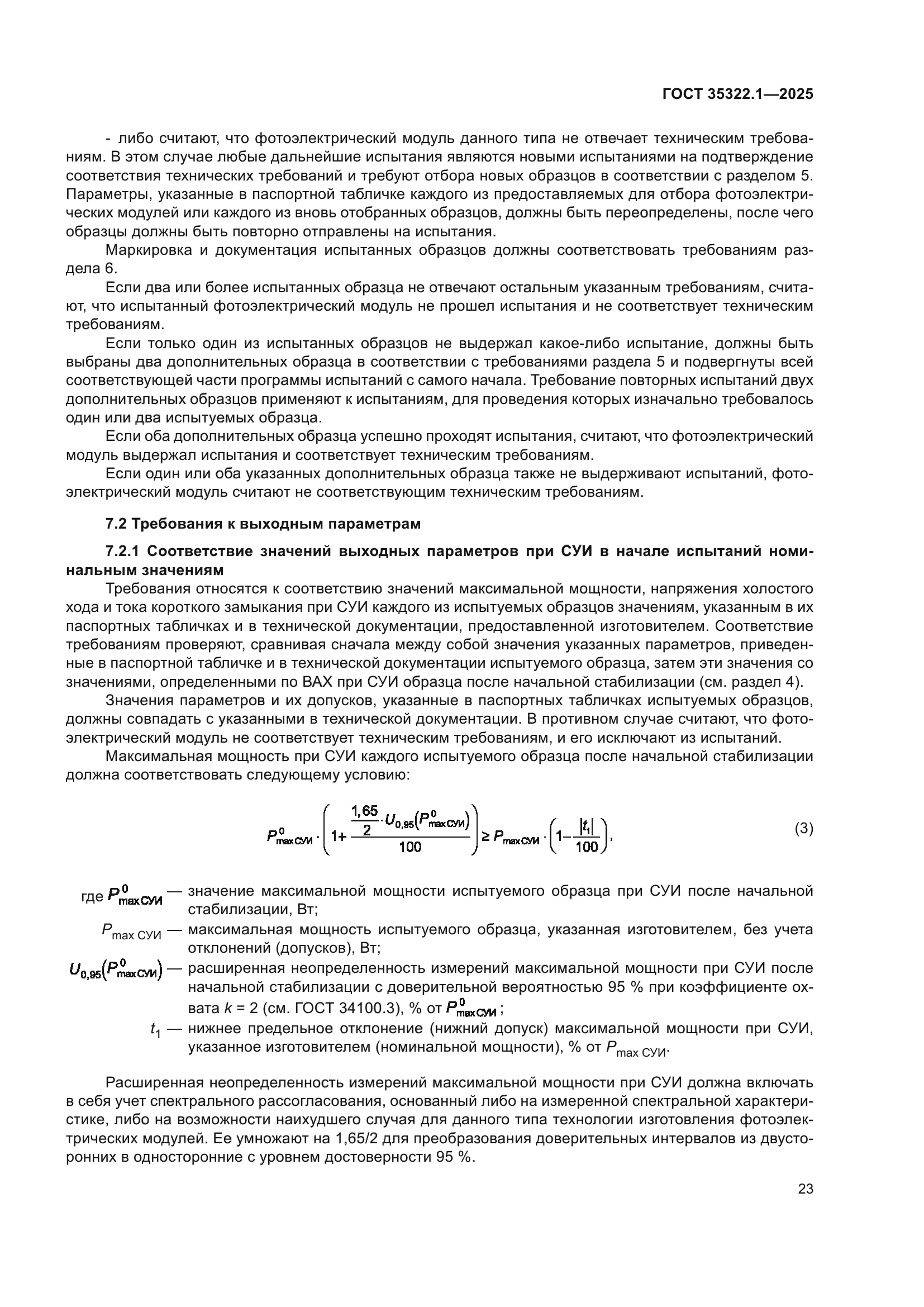 ГОСТ 35322.1-2025