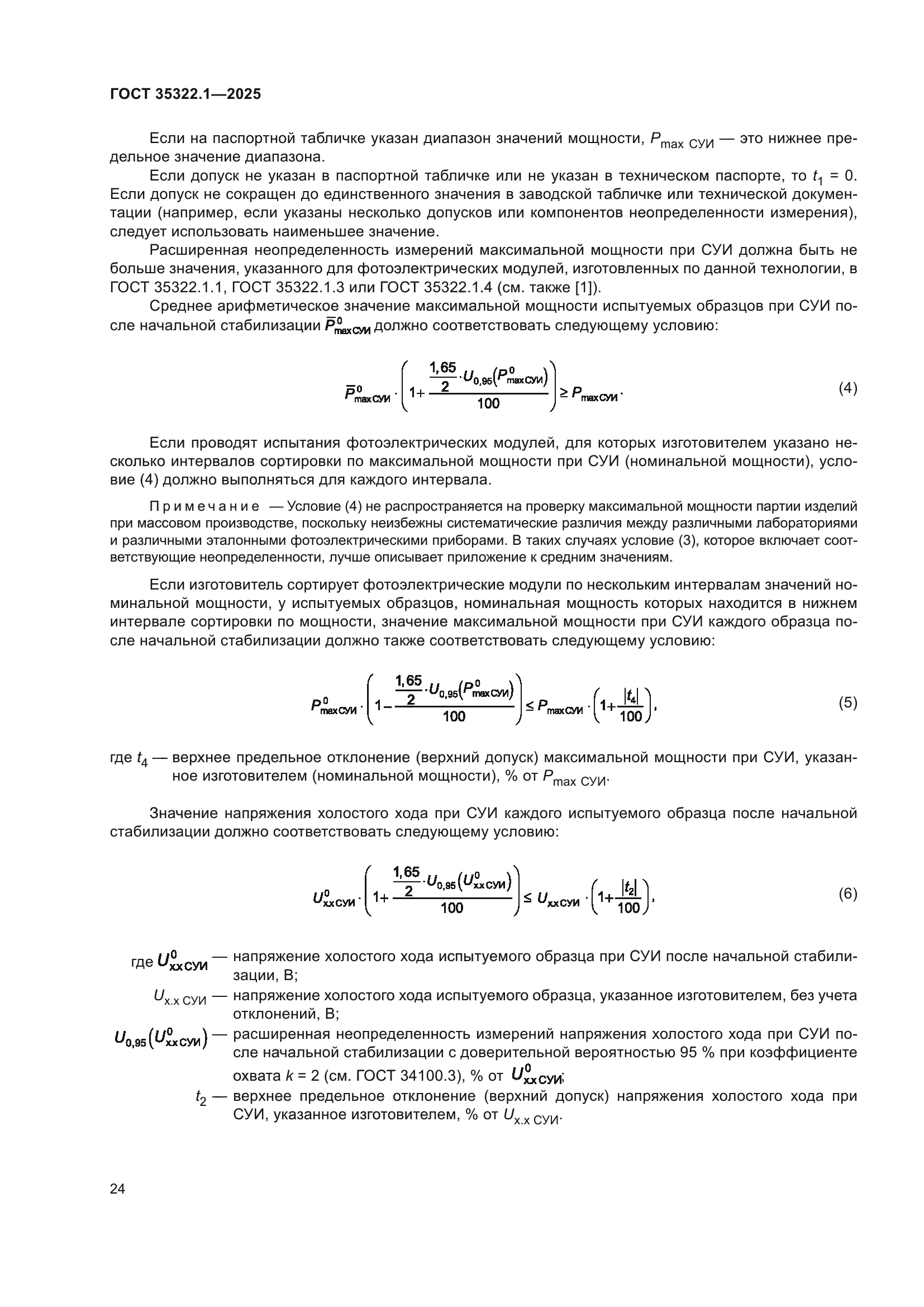 ГОСТ 35322.1-2025