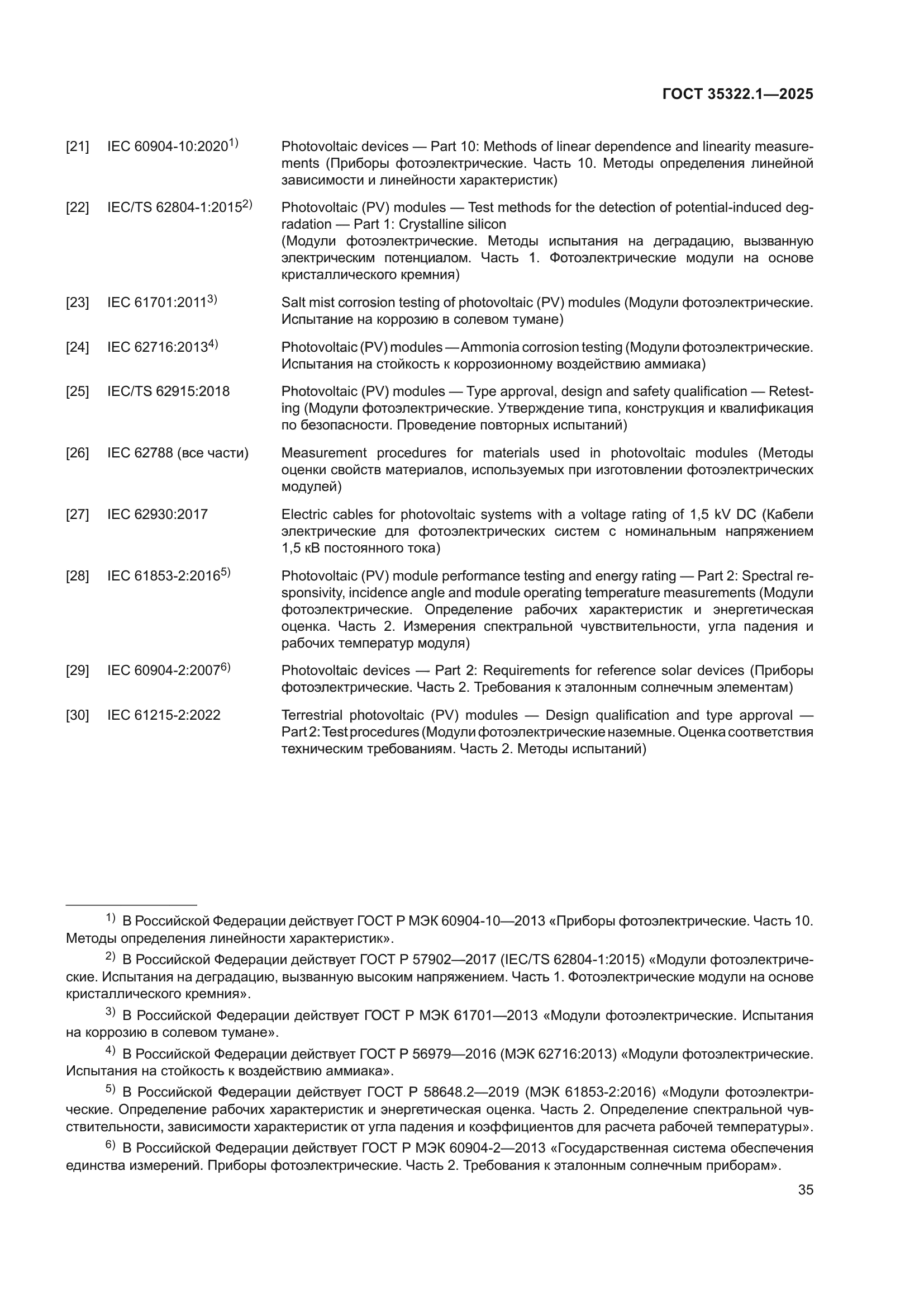 ГОСТ 35322.1-2025