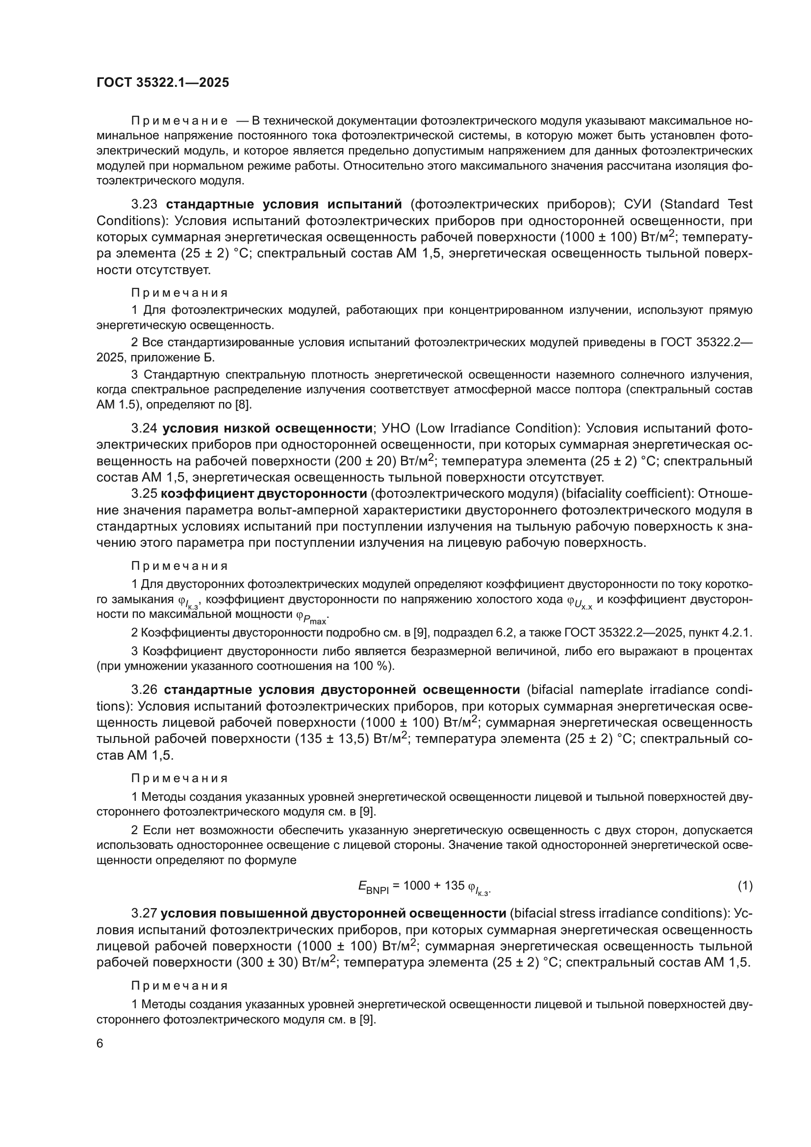 ГОСТ 35322.1-2025