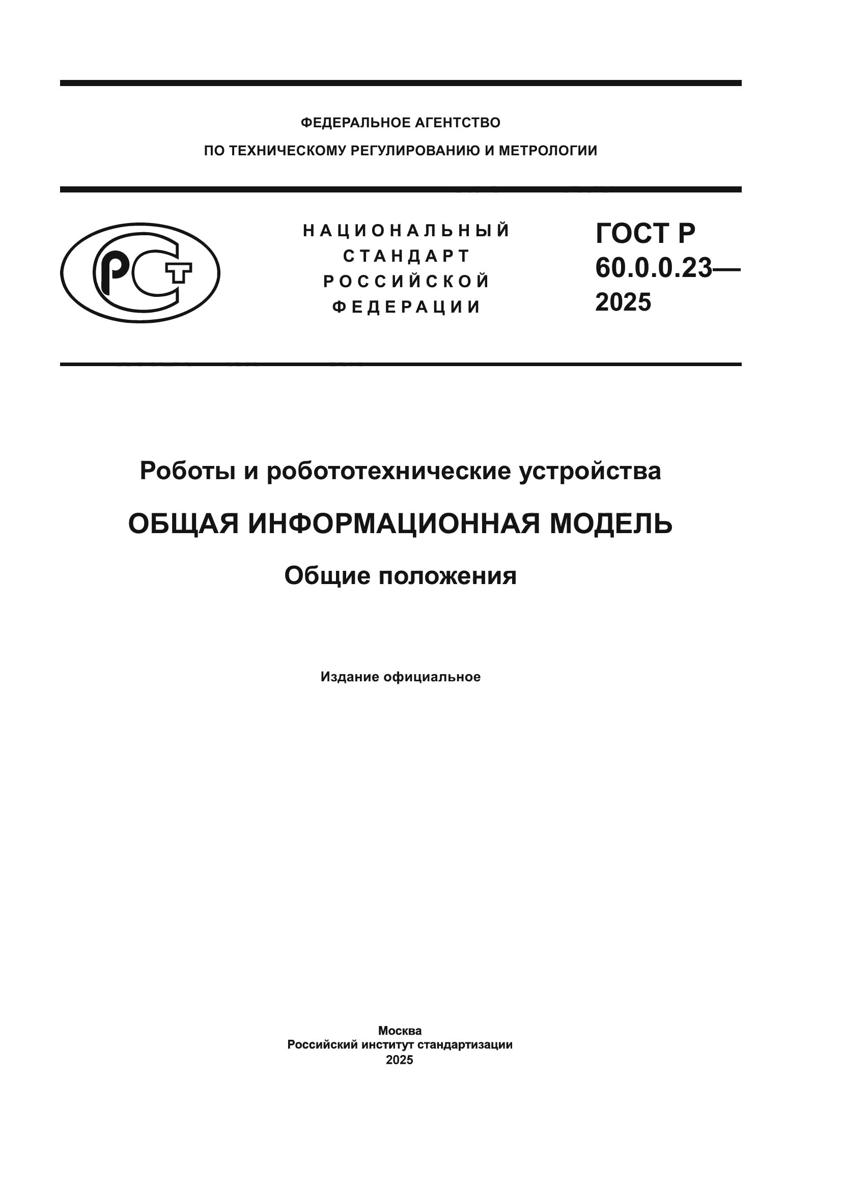 ГОСТ Р 60.0.0.23-2025