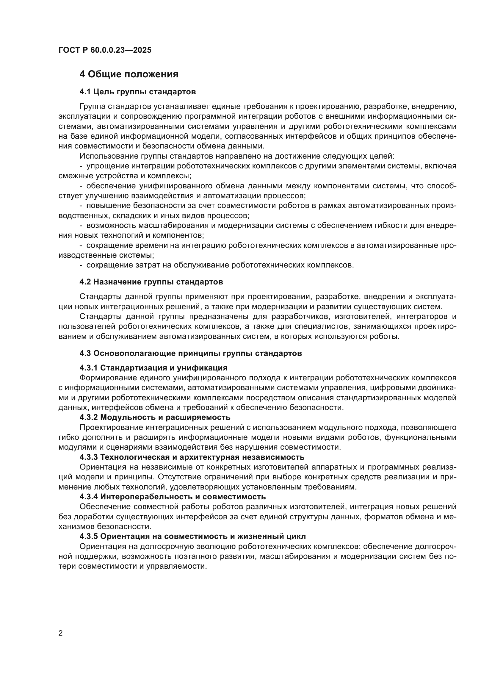 ГОСТ Р 60.0.0.23-2025