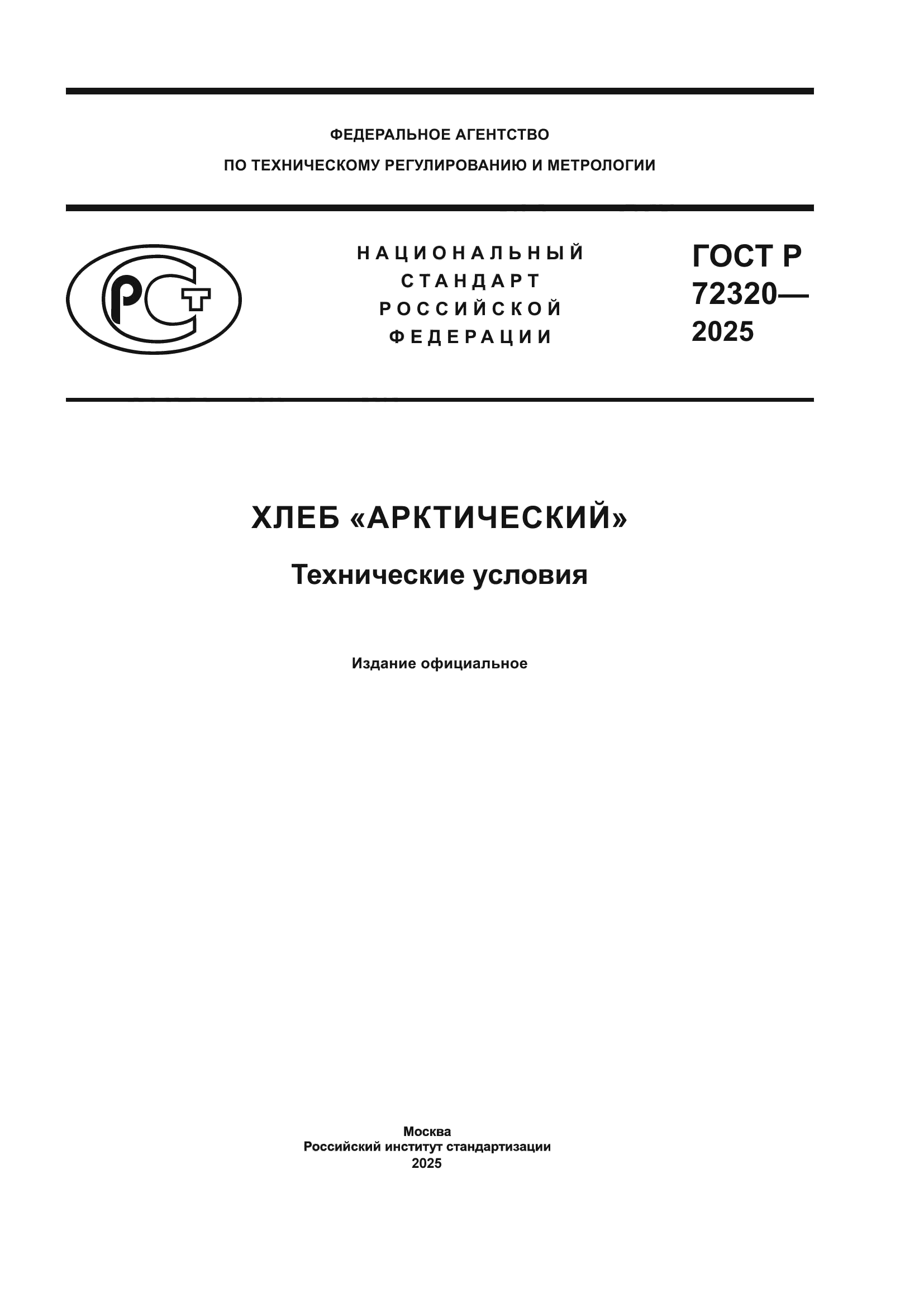 ГОСТ Р 72320-2025
