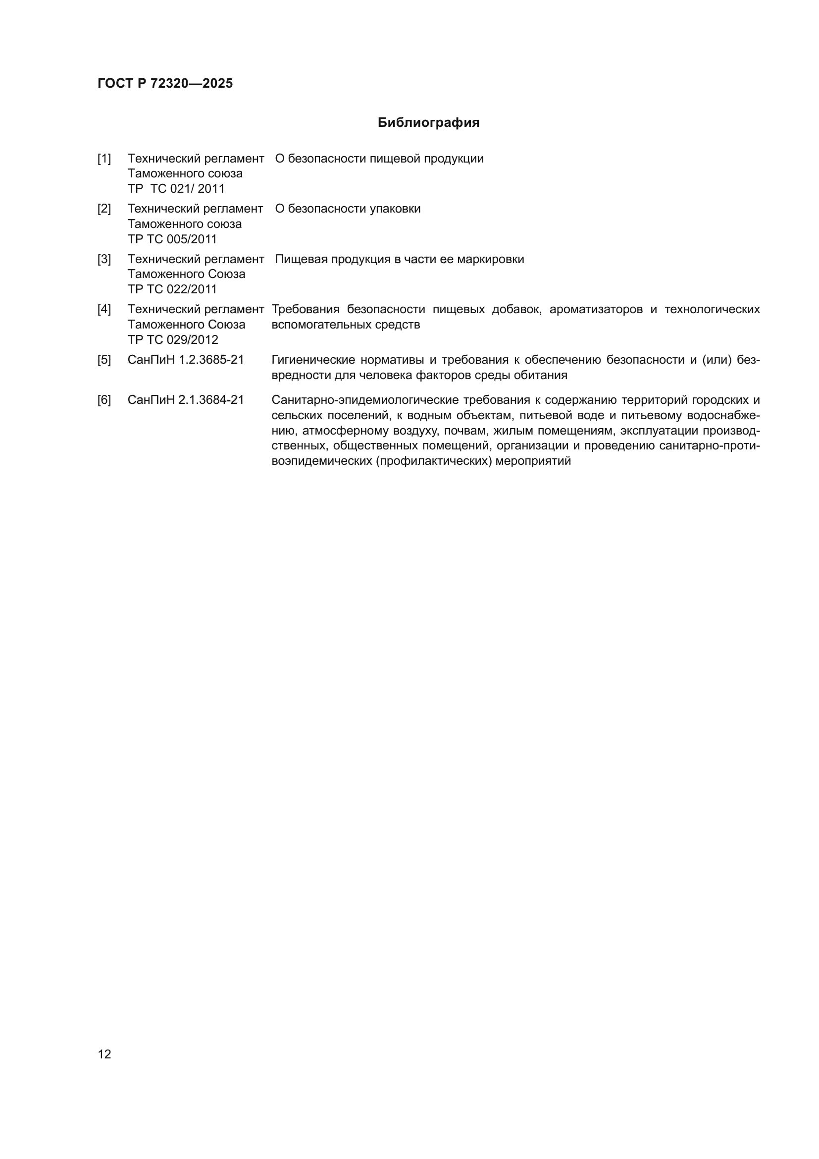 ГОСТ Р 72320-2025