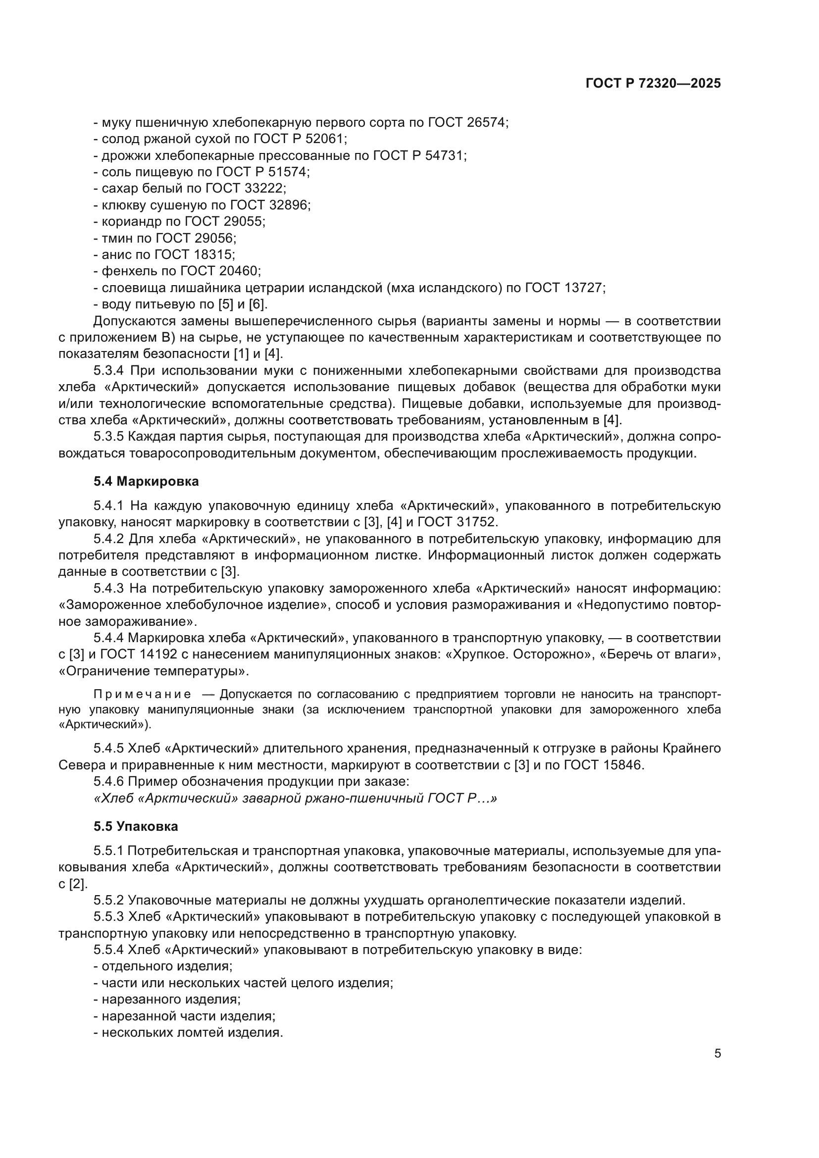 ГОСТ Р 72320-2025
