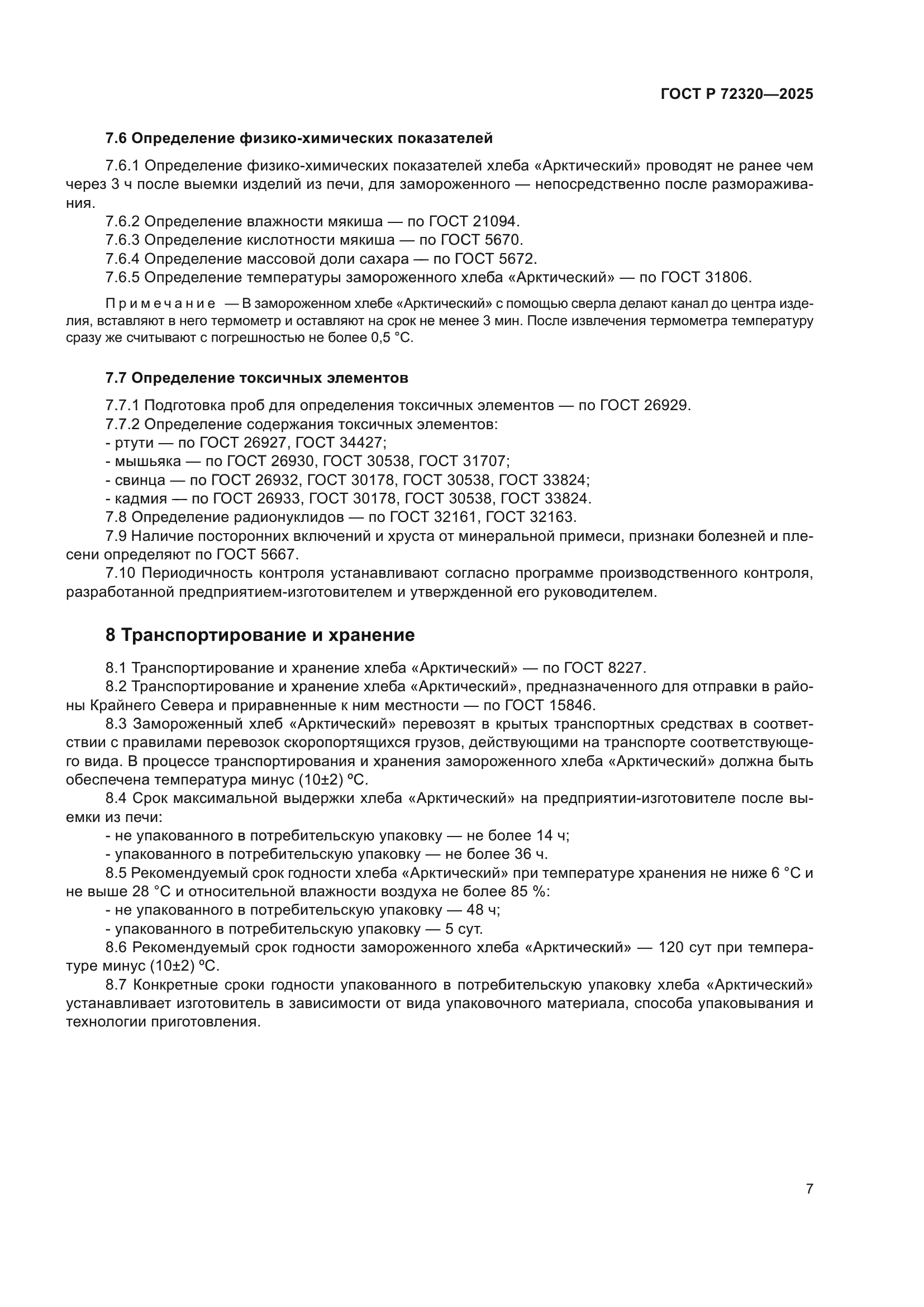 ГОСТ Р 72320-2025