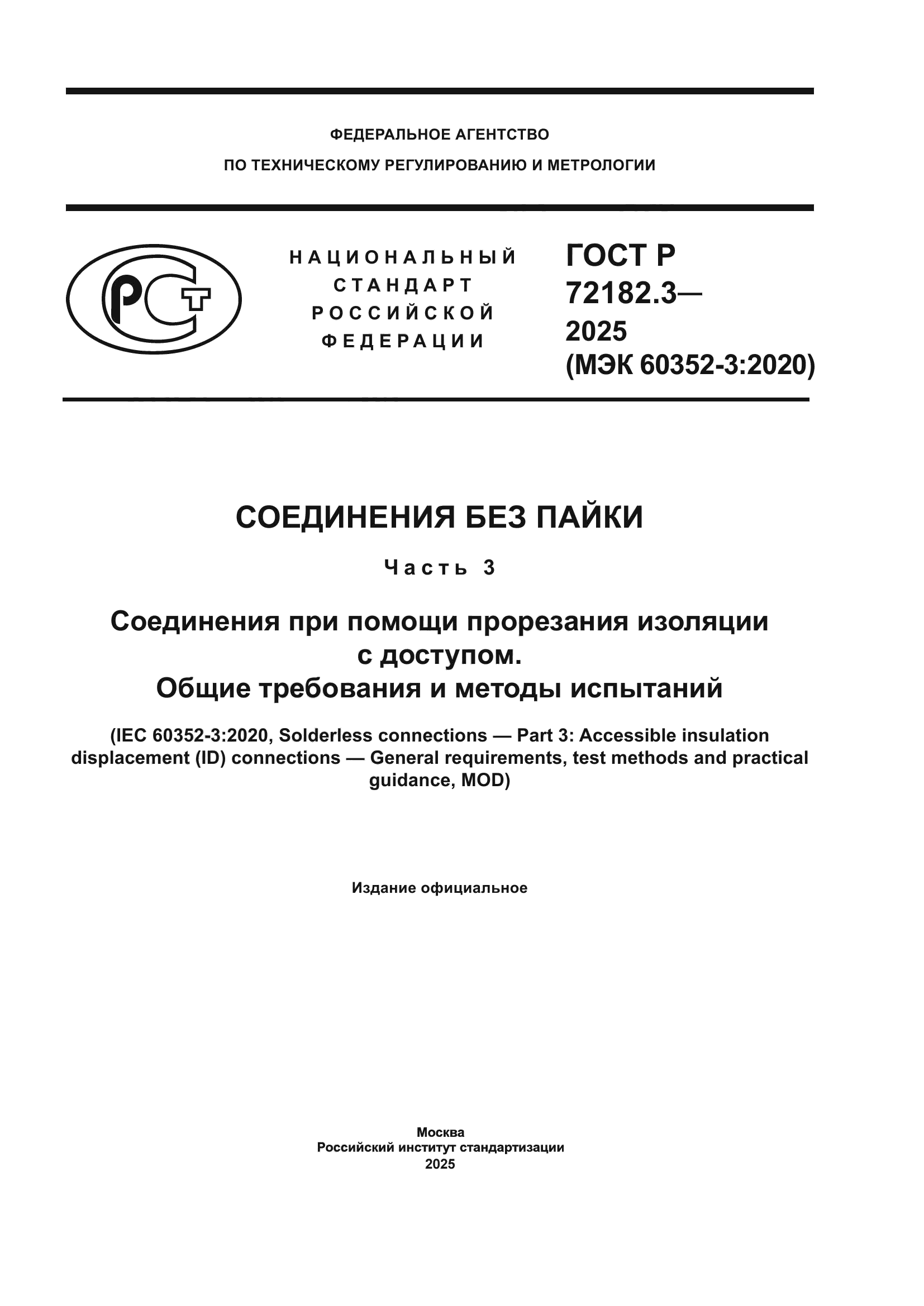 ГОСТ Р 72182.3-2025