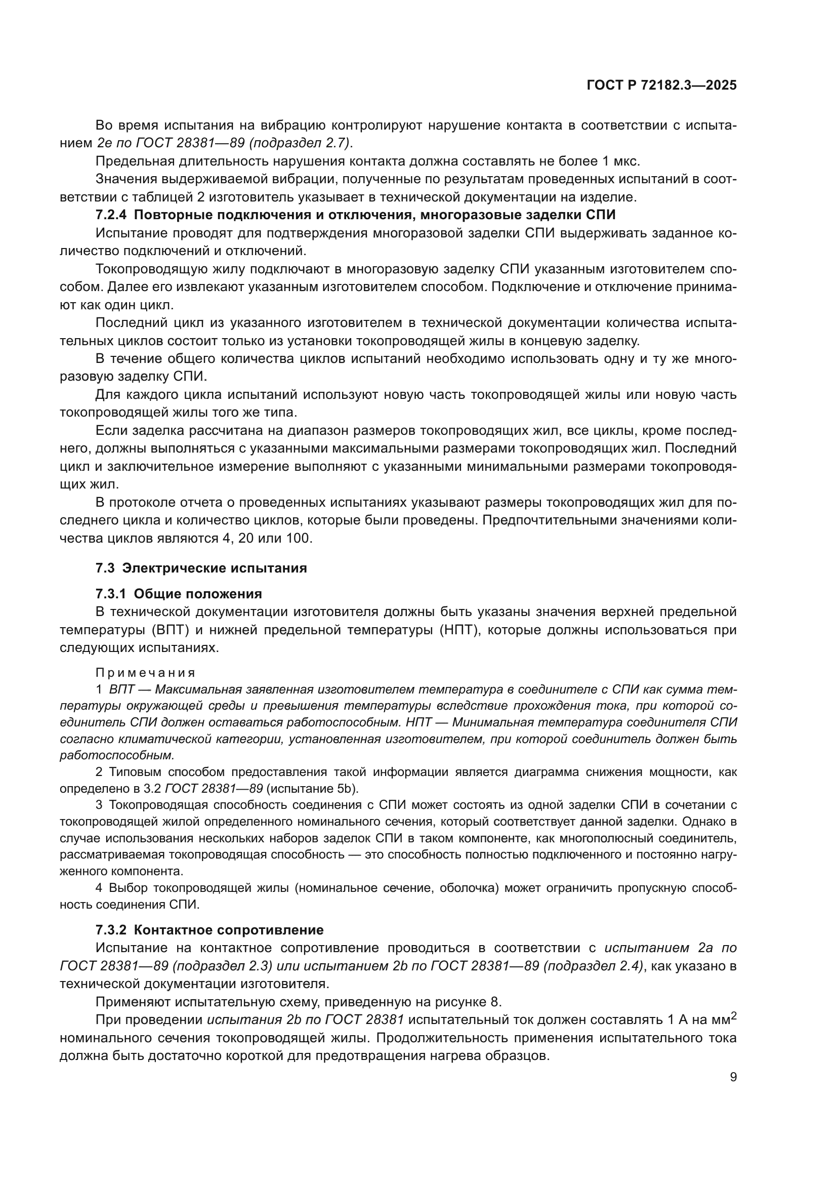 ГОСТ Р 72182.3-2025