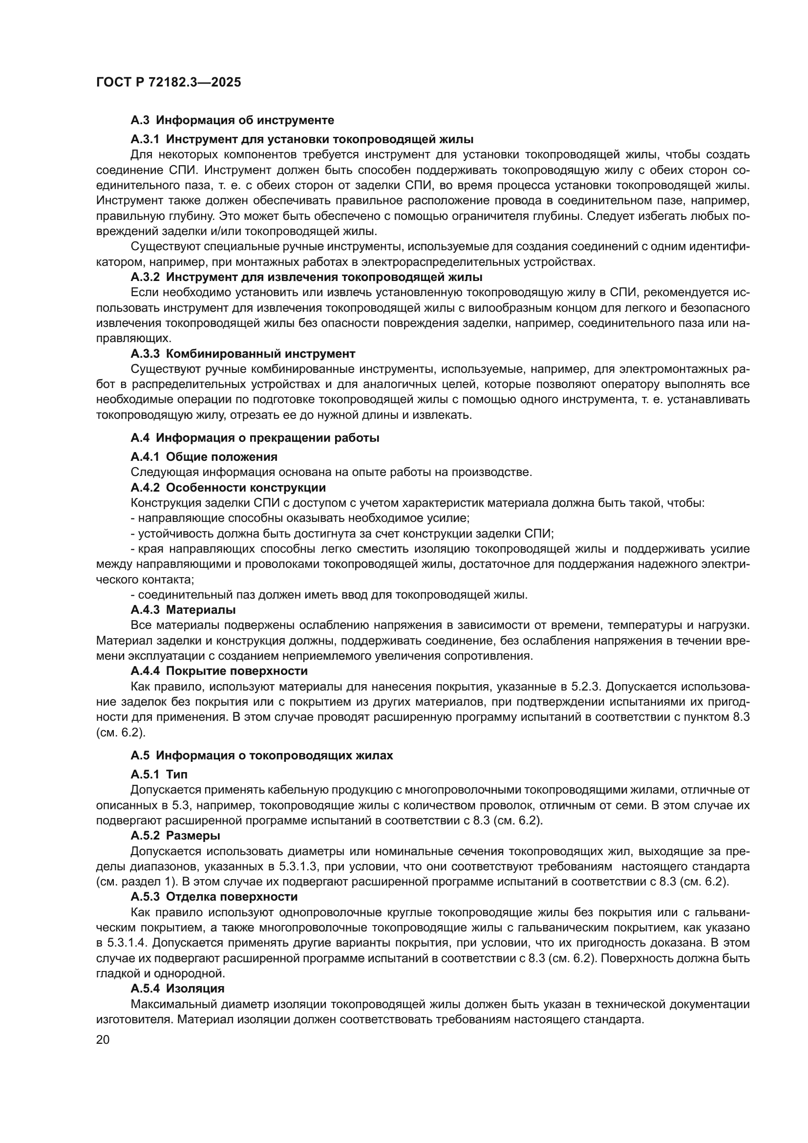 ГОСТ Р 72182.3-2025