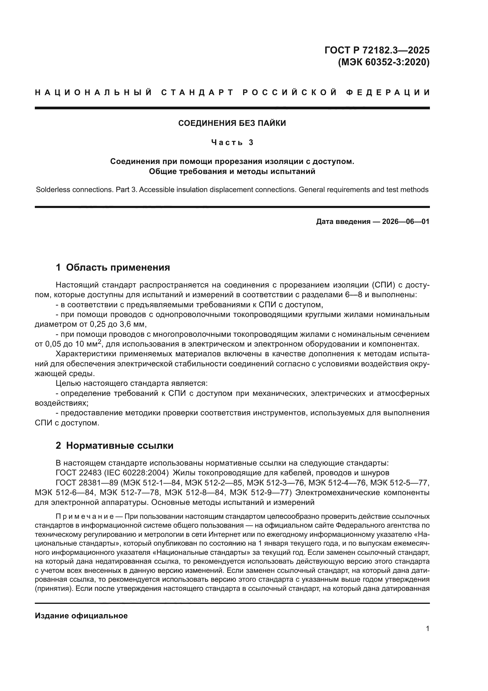 ГОСТ Р 72182.3-2025