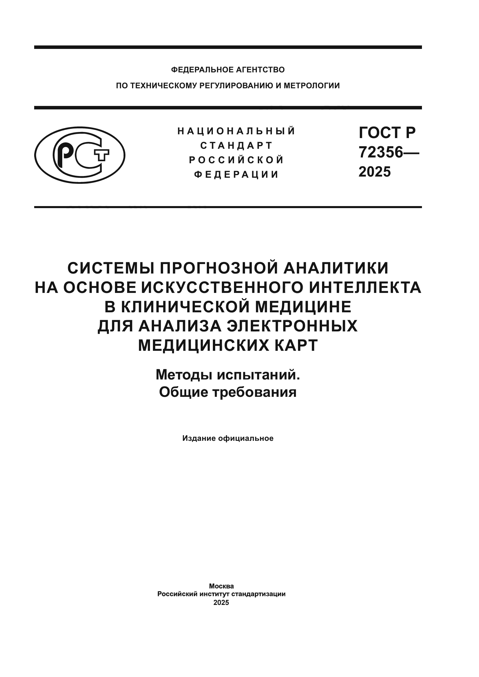 ГОСТ Р 72356-2025
