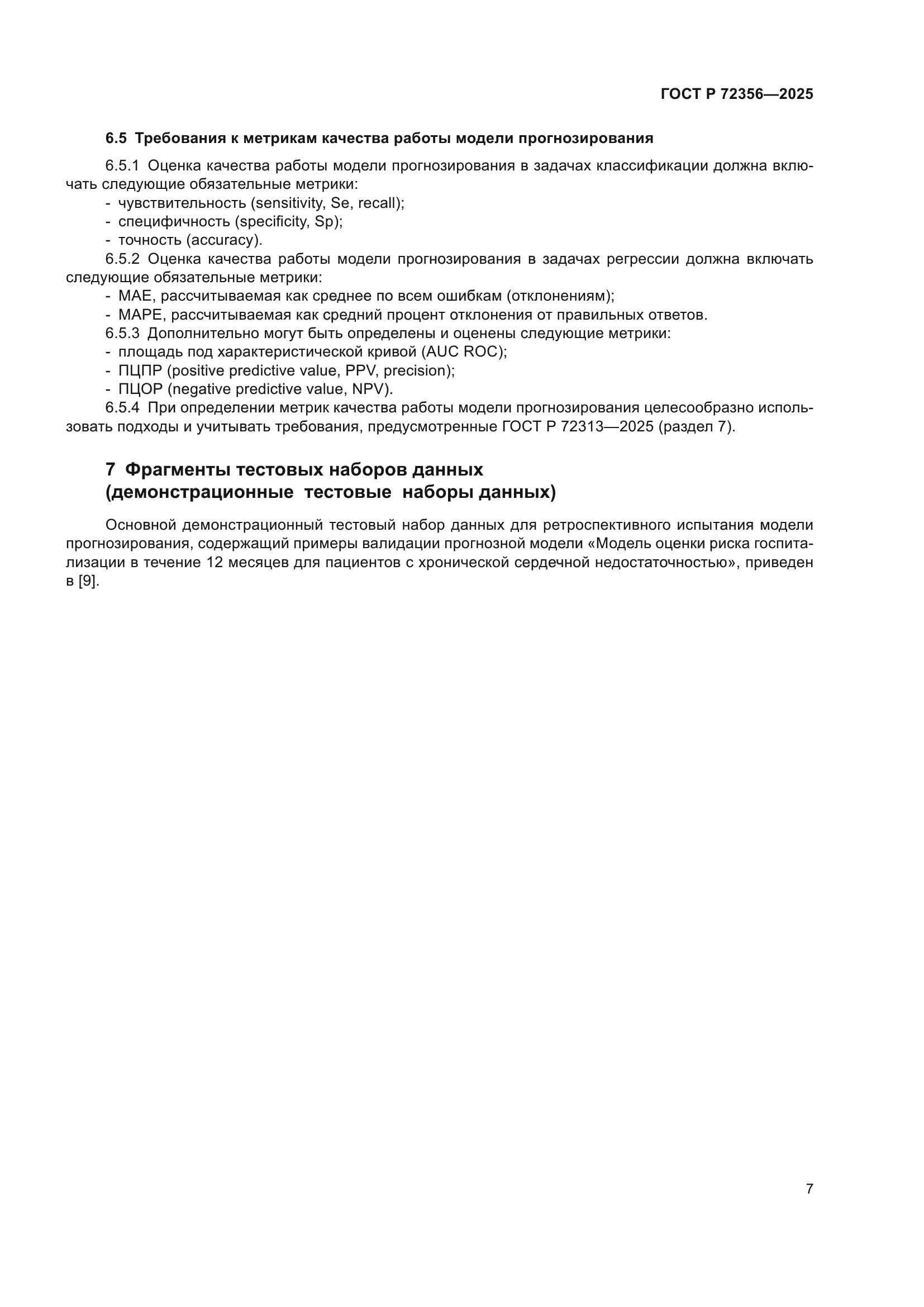 ГОСТ Р 72356-2025