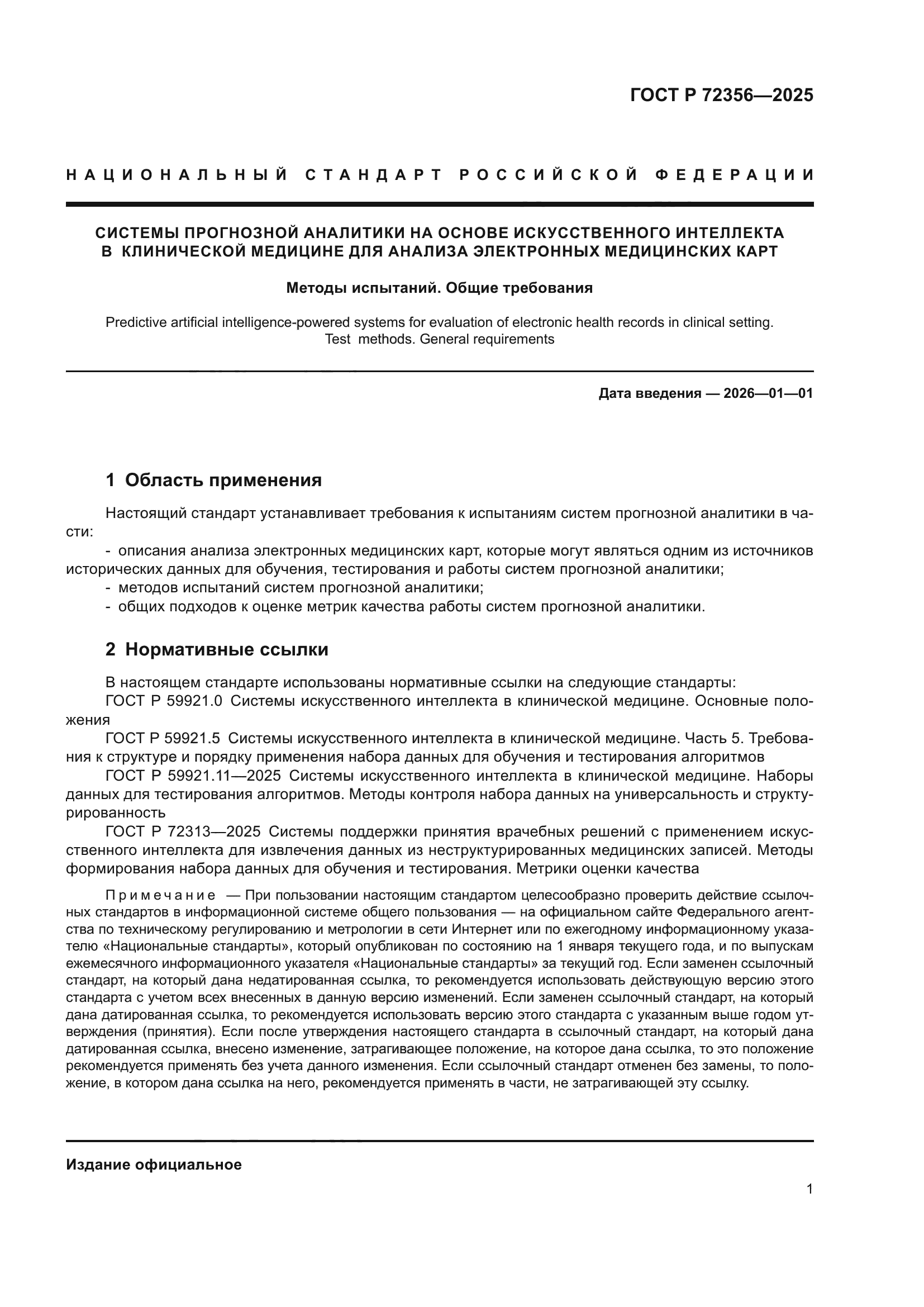 ГОСТ Р 72356-2025