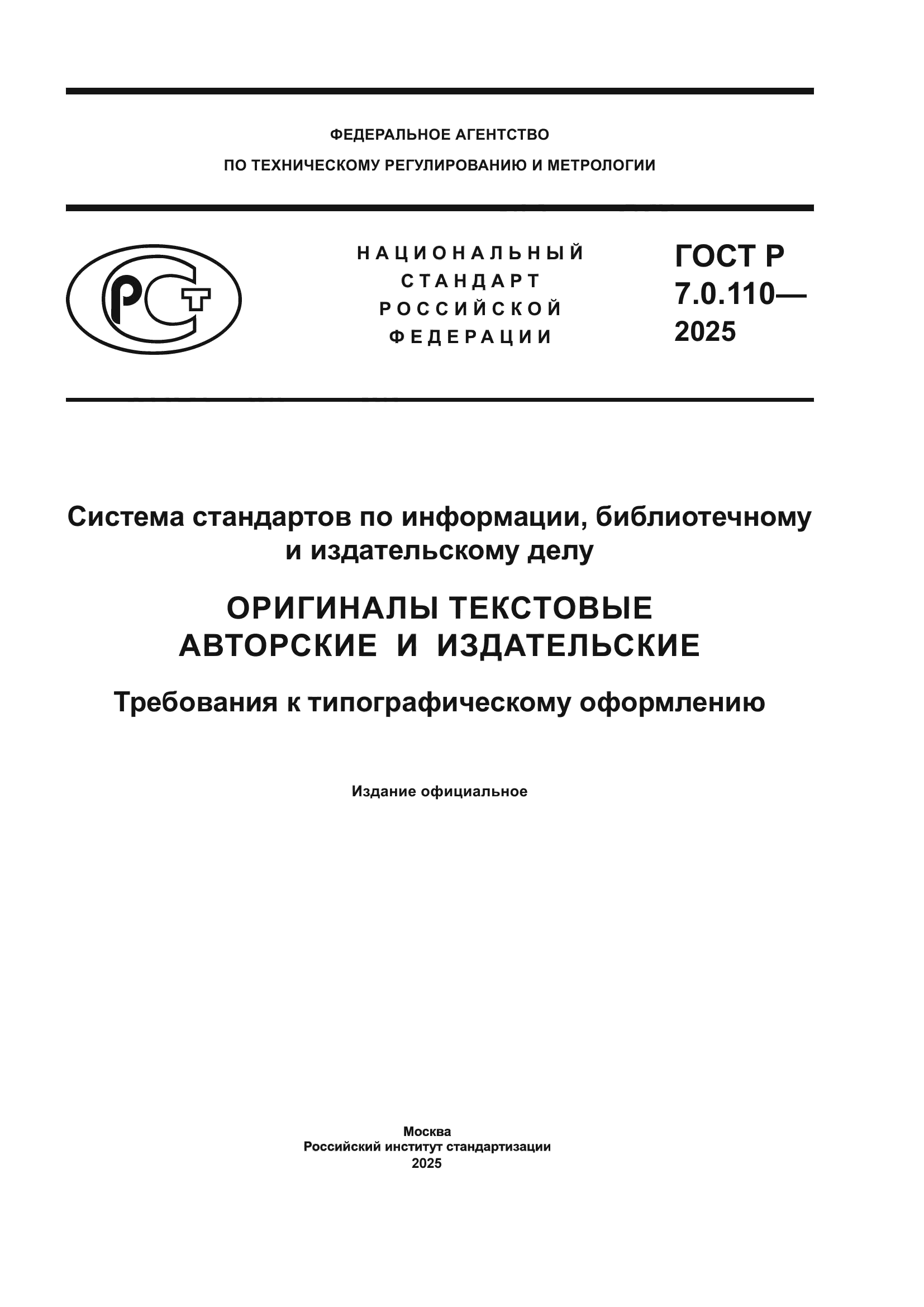 ГОСТ Р 7.0.110-2025