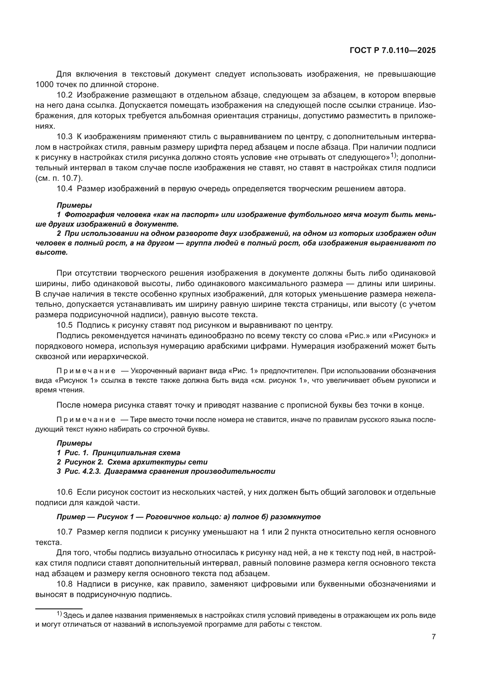 ГОСТ Р 7.0.110-2025