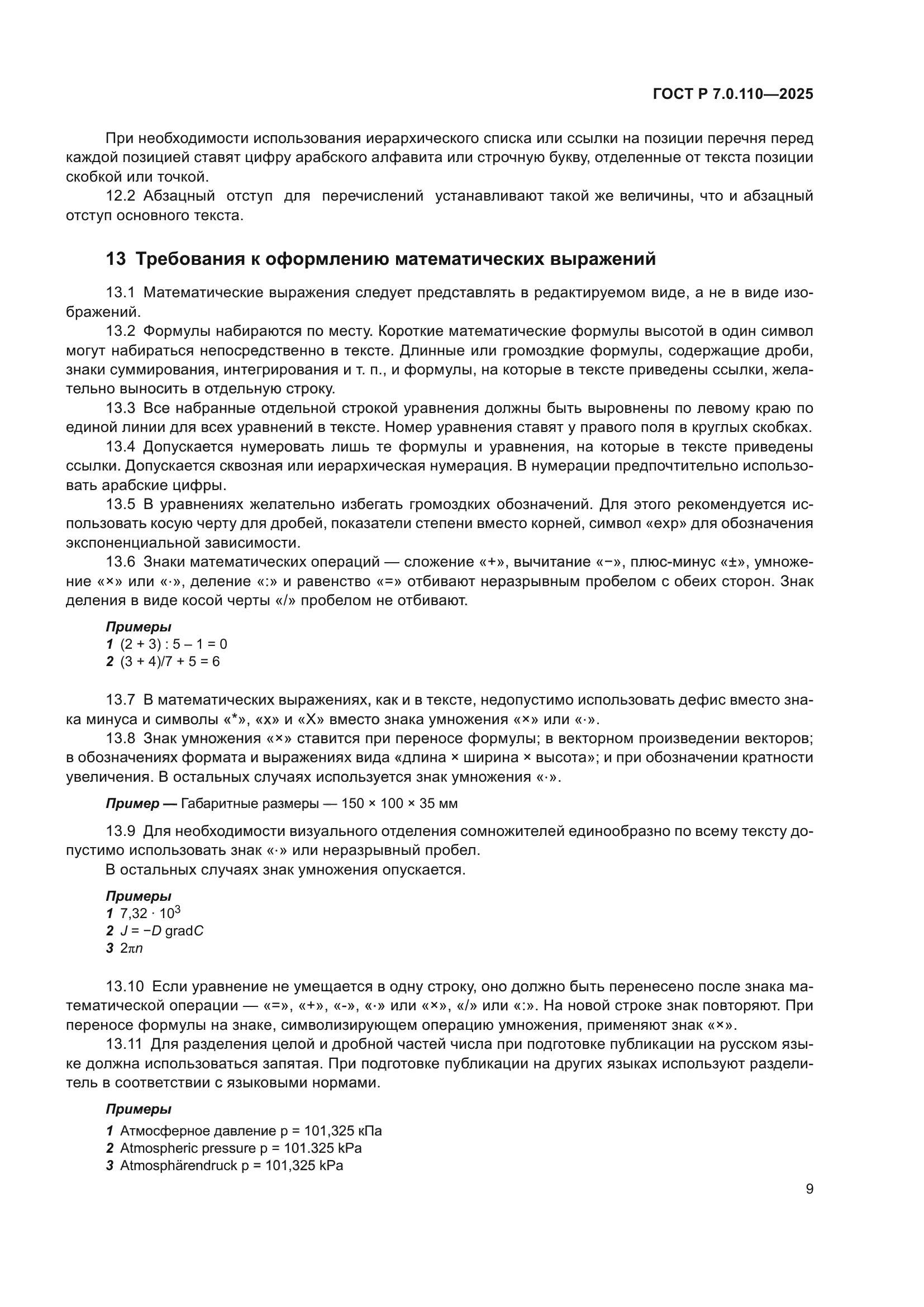 ГОСТ Р 7.0.110-2025