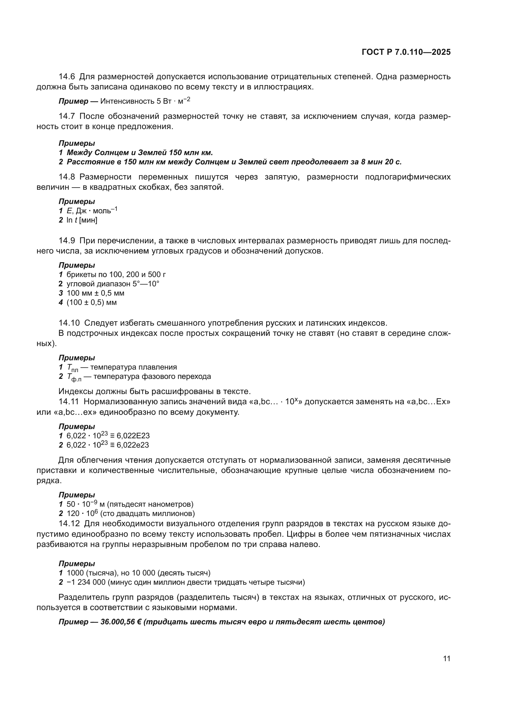 ГОСТ Р 7.0.110-2025