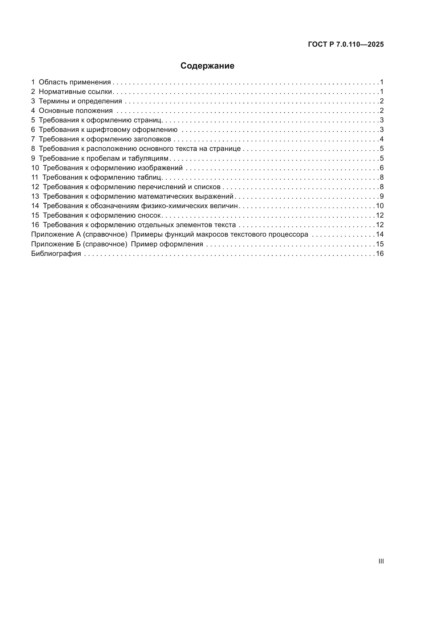 ГОСТ Р 7.0.110-2025