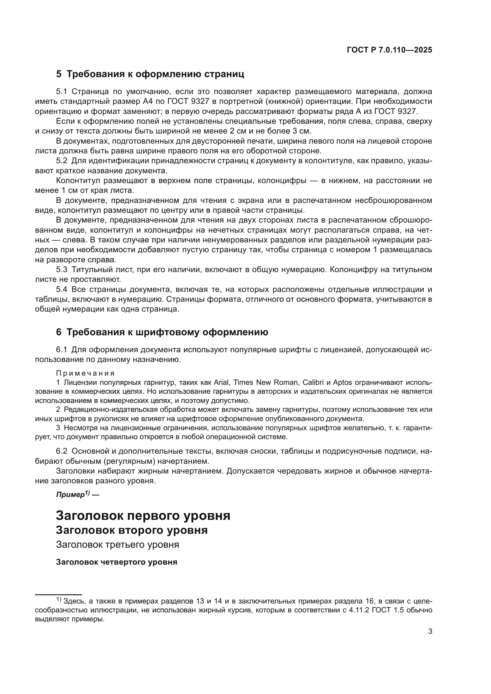 ГОСТ Р 7.0.110-2025