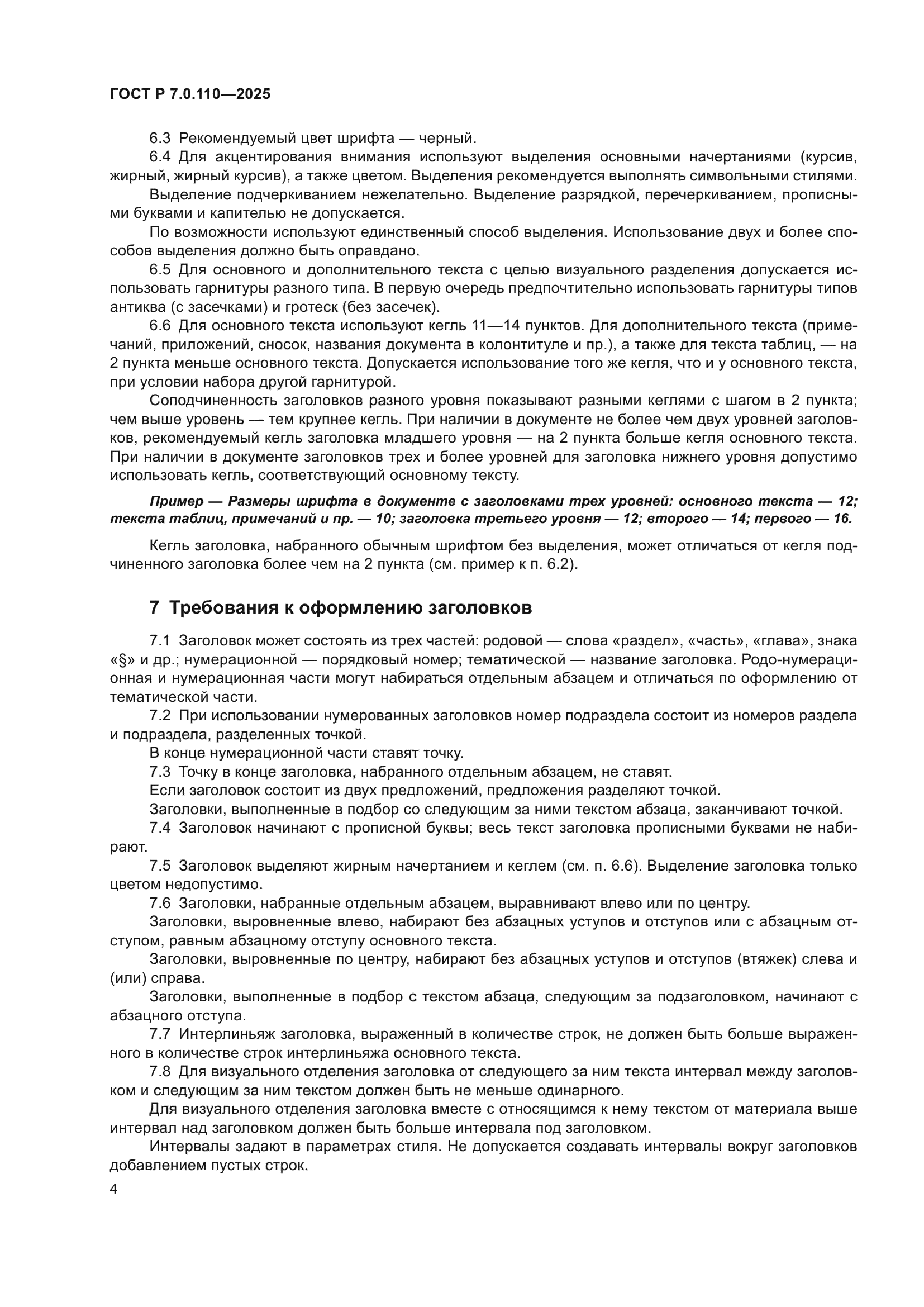ГОСТ Р 7.0.110-2025