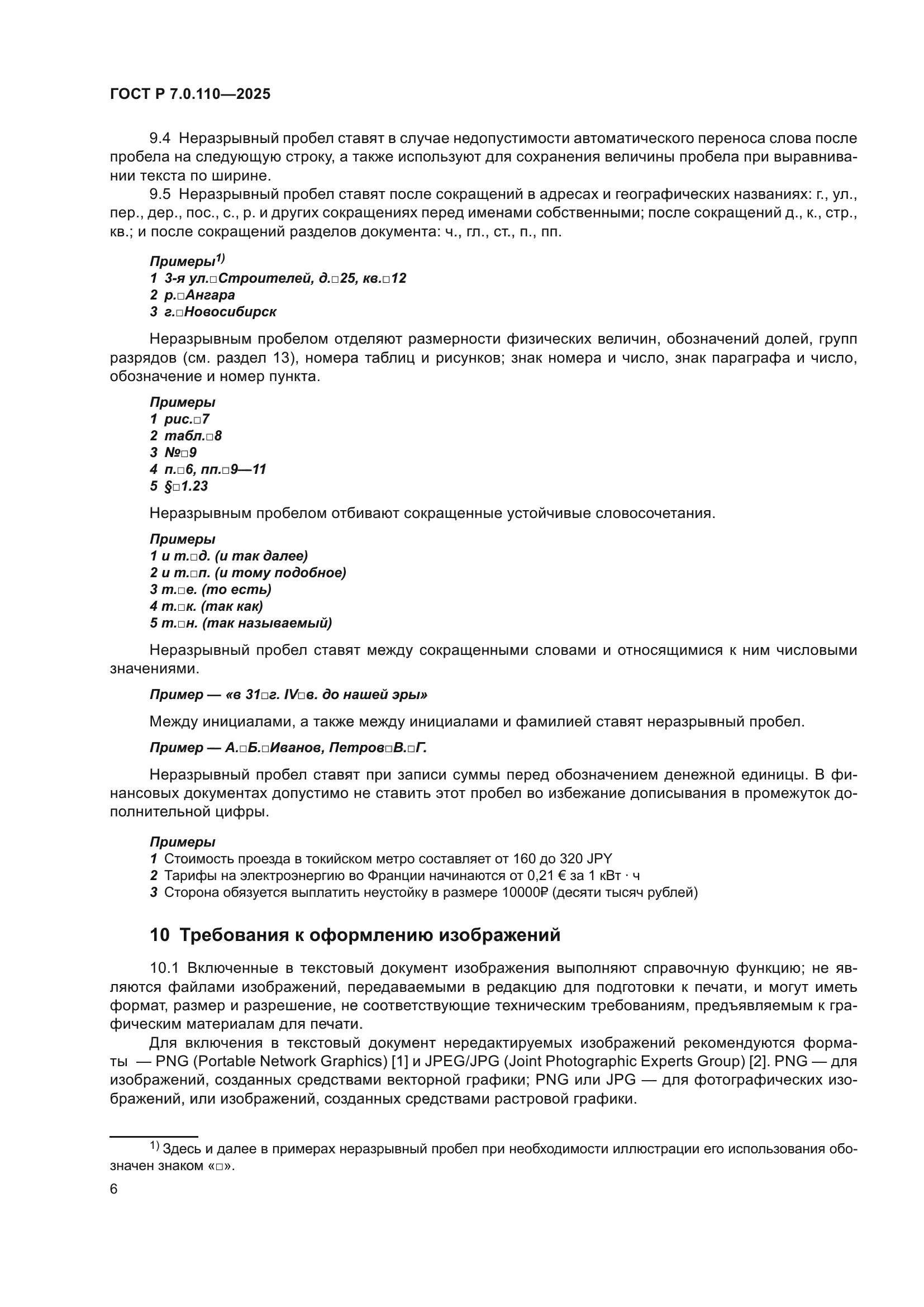 ГОСТ Р 7.0.110-2025