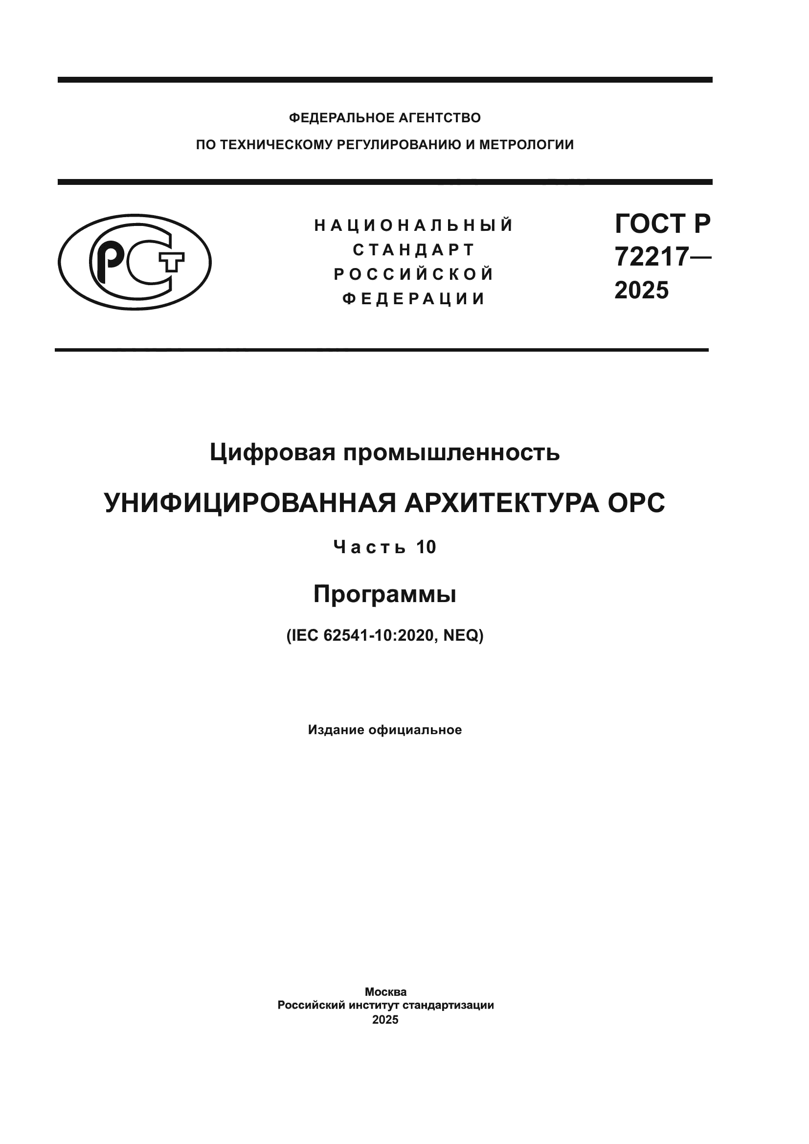 ГОСТ Р 72217-2025