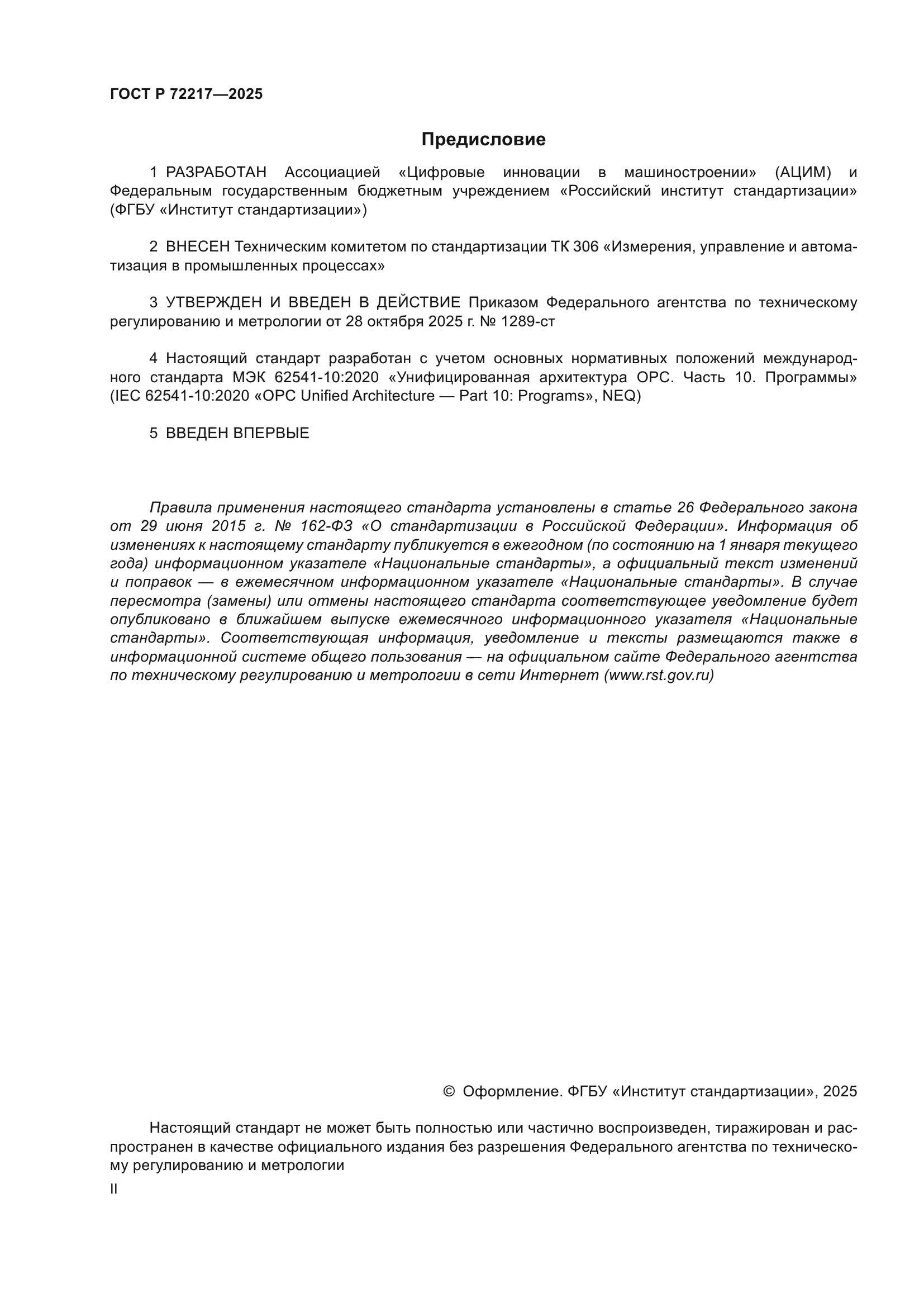 ГОСТ Р 72217-2025
