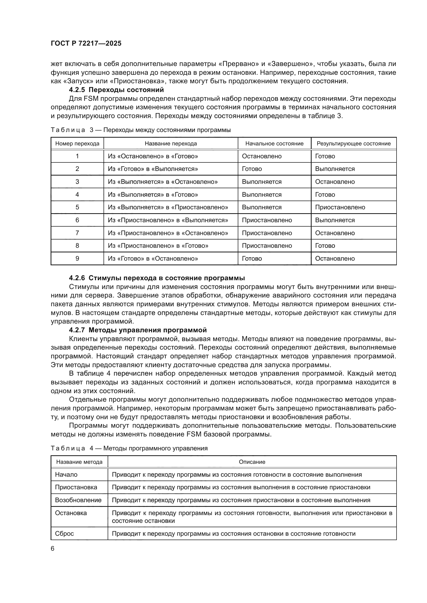 ГОСТ Р 72217-2025