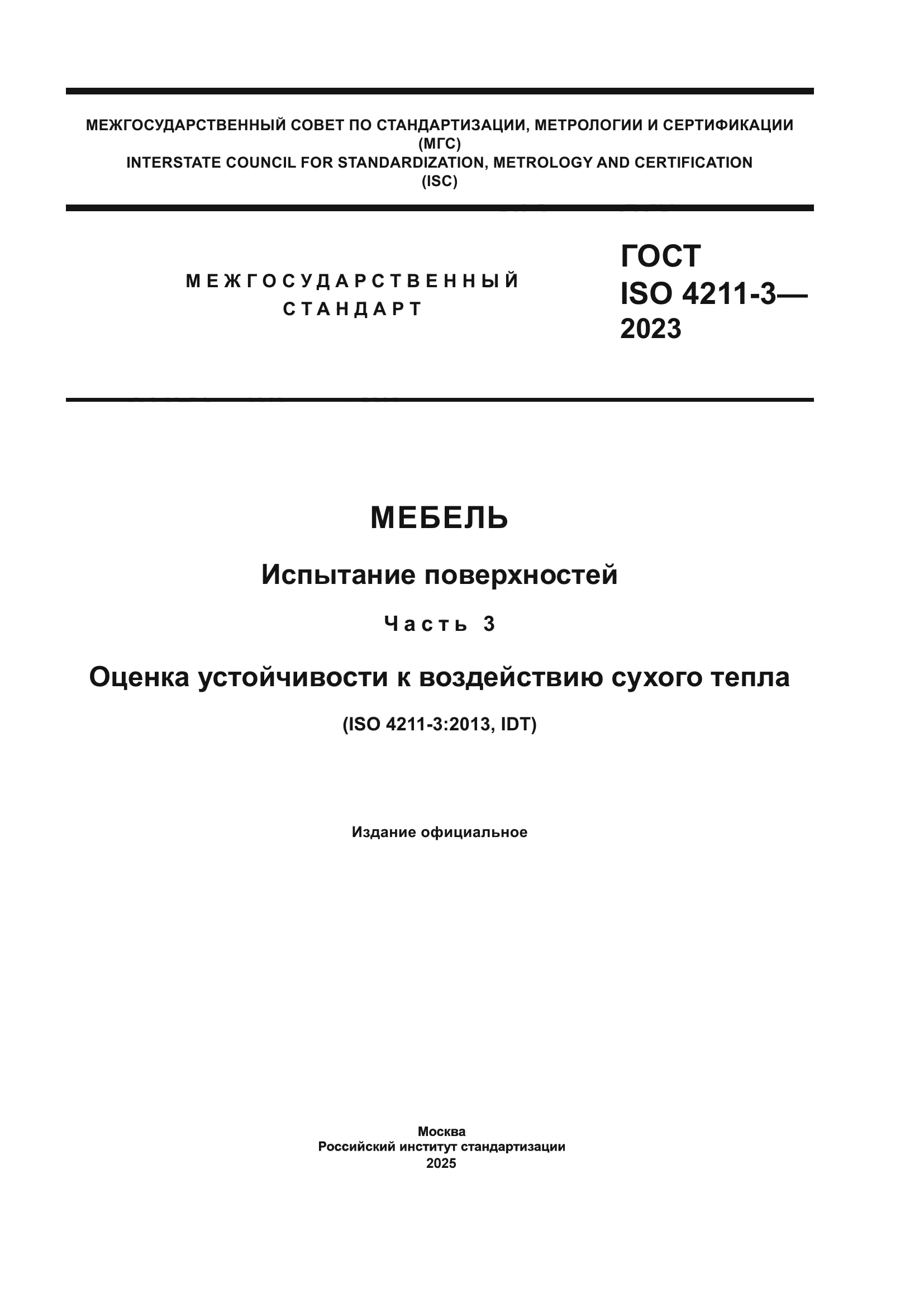 ГОСТ ISO 4211-3-2023