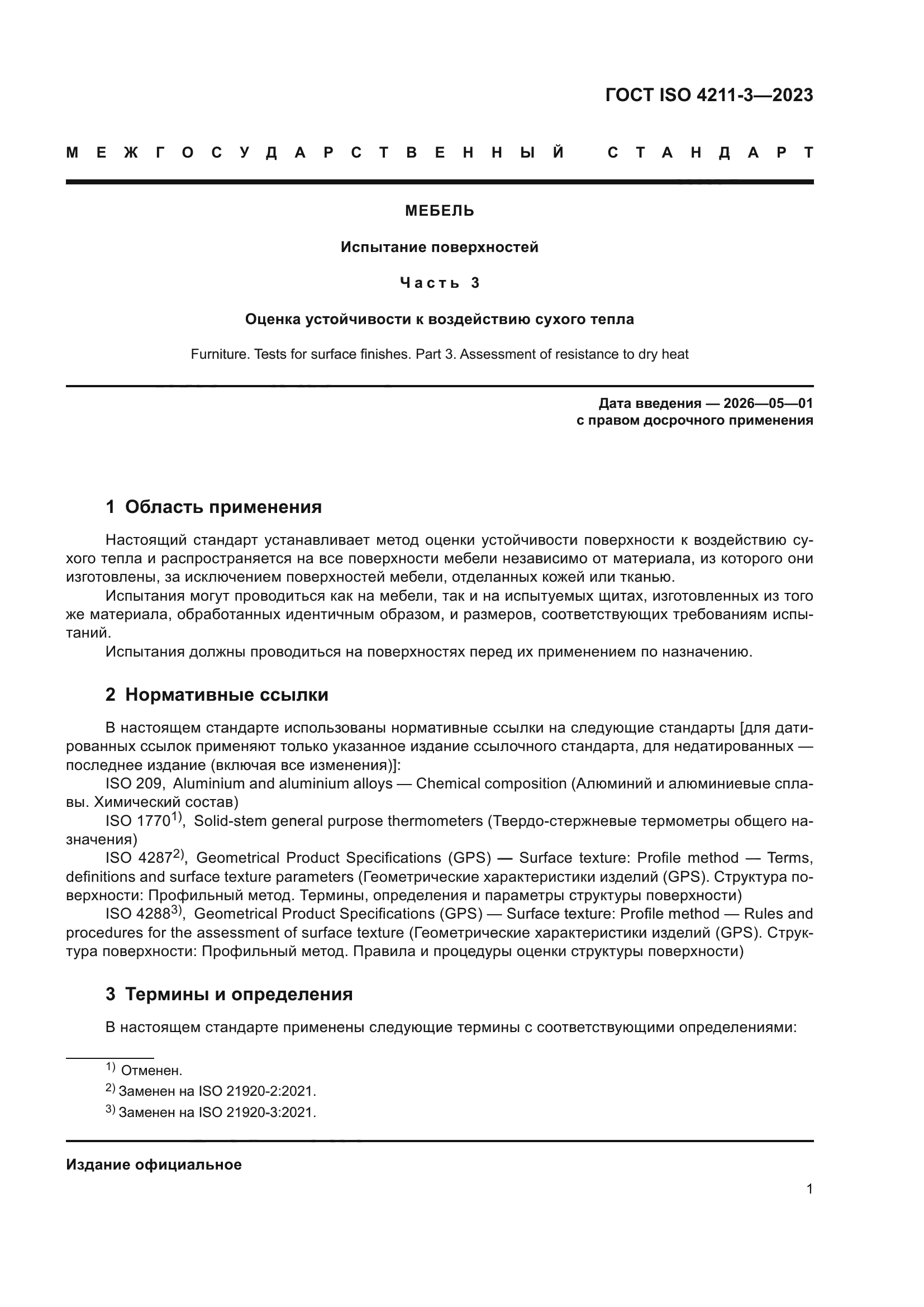 ГОСТ ISO 4211-3-2023
