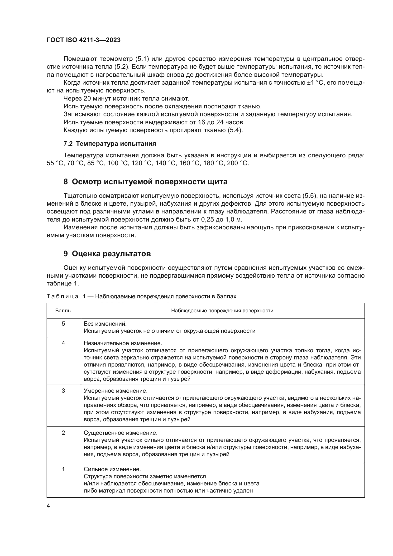 ГОСТ ISO 4211-3-2023