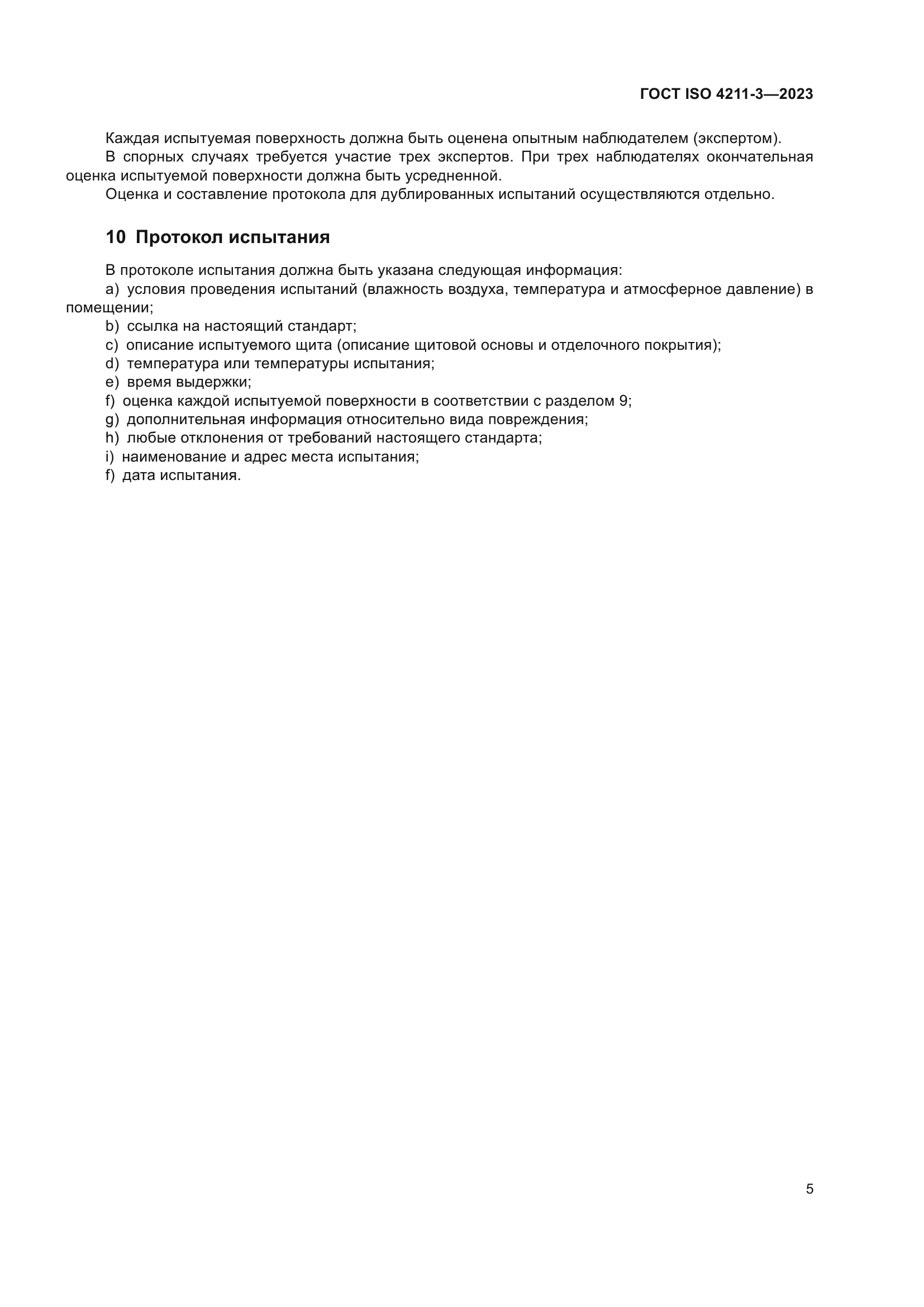 ГОСТ ISO 4211-3-2023