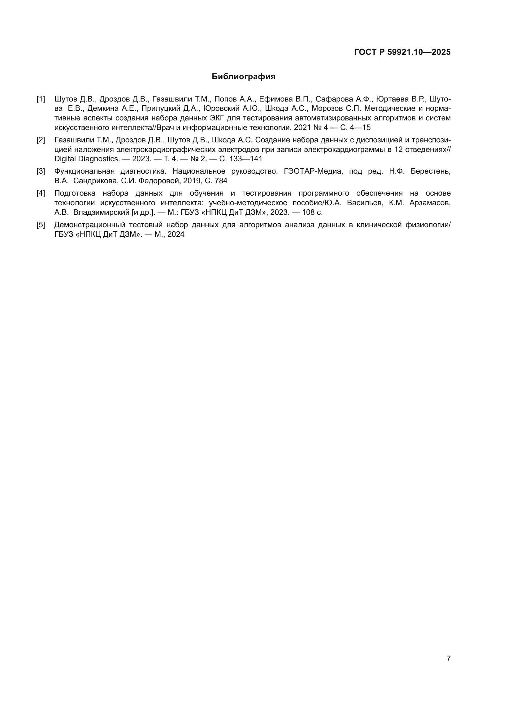ГОСТ Р 59921.10-2025